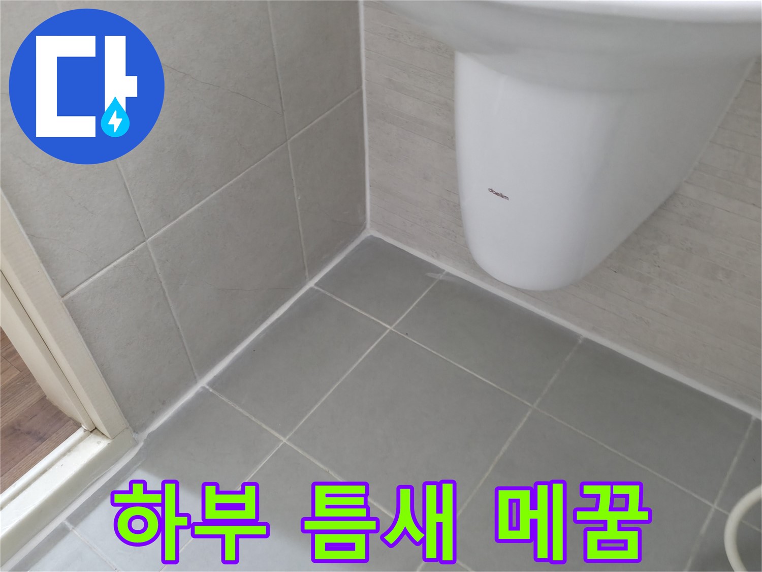 세면대 하부 타일 틈새 꼼꼼하게 메꿈 - 세면대 하부 타일 틈새를 실리콘으로 꼼꼼하게 메워 누수를 차단했습니다.