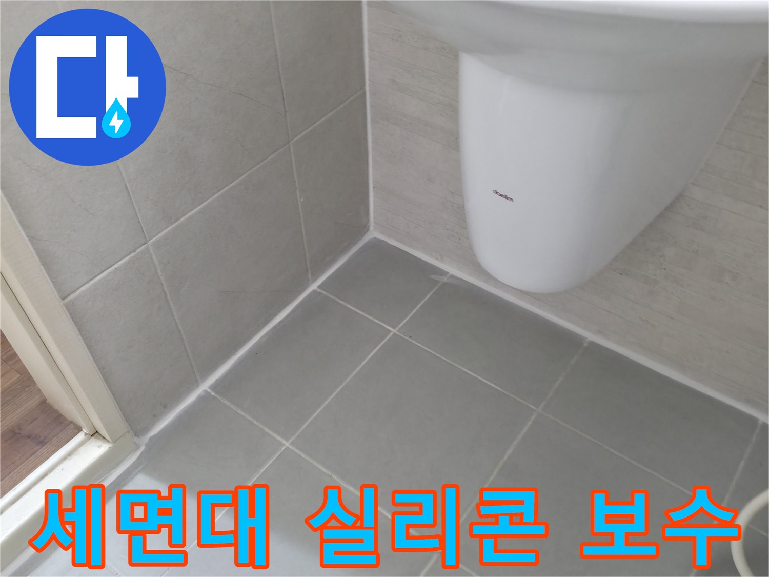 세면대 하부 틈새 메꿈 - 세면대 하부 틈새를 실리콘으로 꼼꼼하게 메워 누수를 막았습니다.