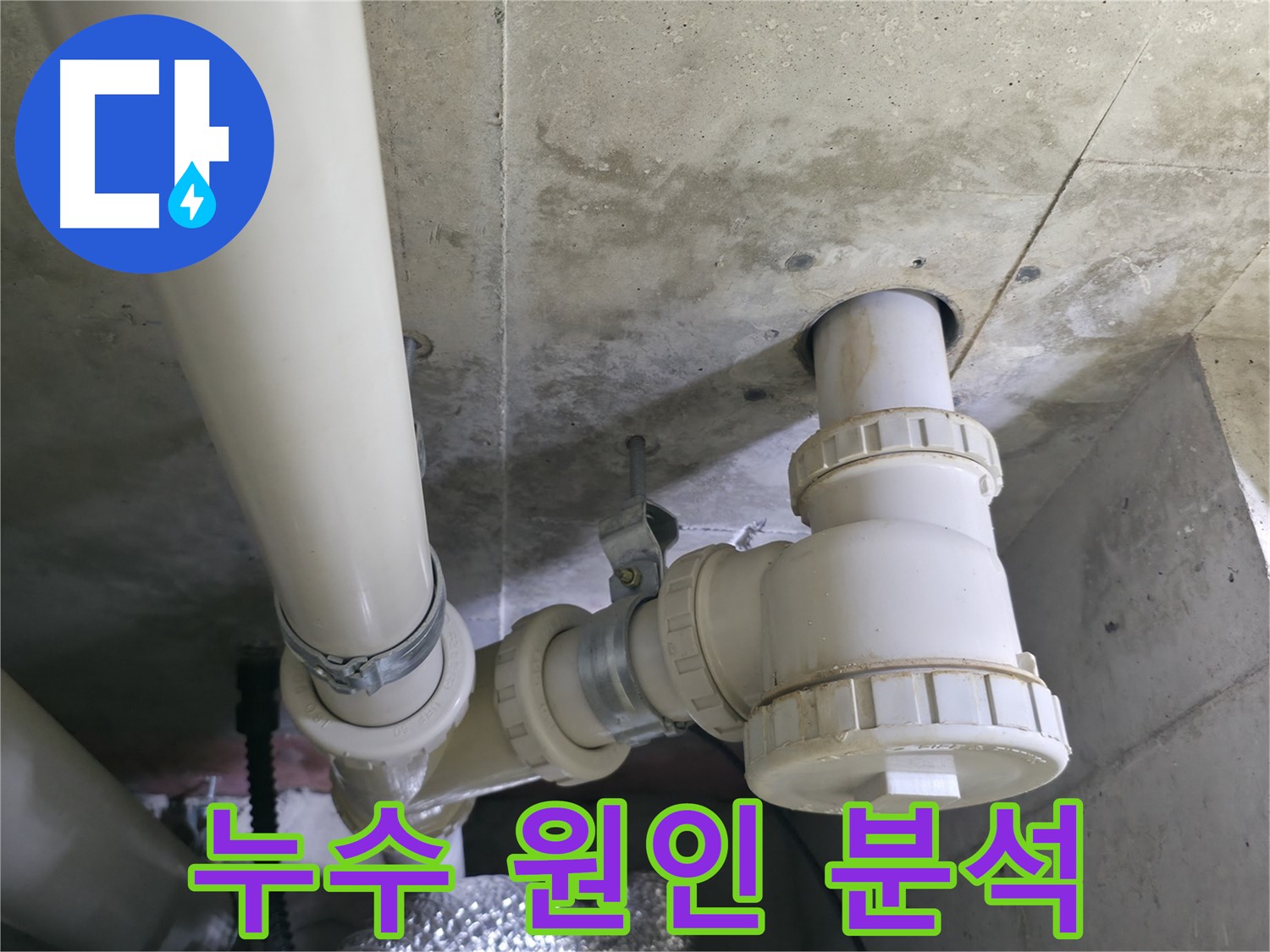세탁실 배수관 누수 원인 분석 - 연결 부위 문제 확인