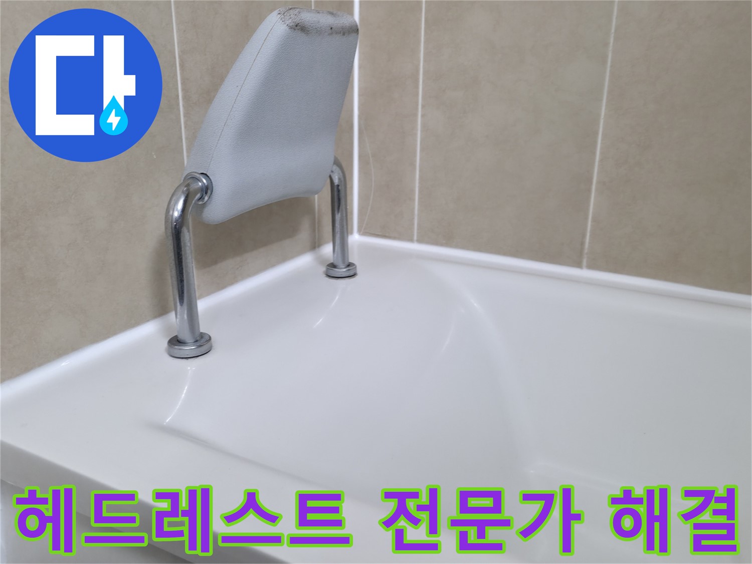 향남 에일린의뜰 욕조 안전 손잡이 누수 - 완벽 방수 시공으로 안심!