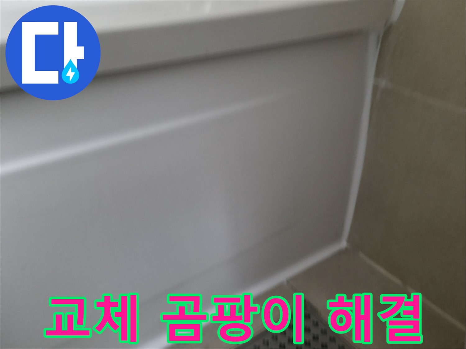 화성시 향남 욕조 틈새 누수 - 실리콘 보수로 완벽하게 해결되었습니다.