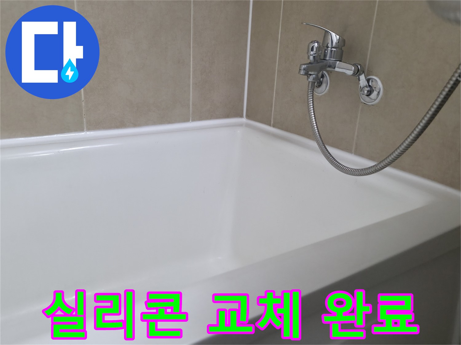 향남 넓은들마을 욕조 실리콘 시공 - 꼼꼼함으로 누수 원천 봉쇄