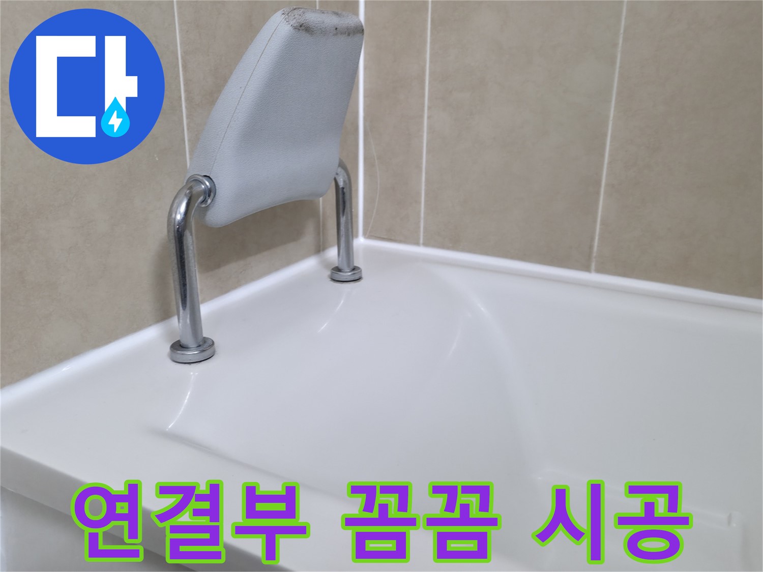 향남에서 욕조 안전바 누수를 완벽하게 차단 - 전문 누수 업체