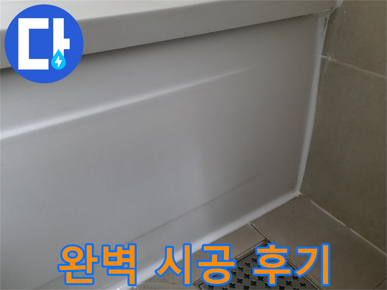 향남 에일린의뜰 욕조 실리콘 교체 - 간단하게 해결 완료!