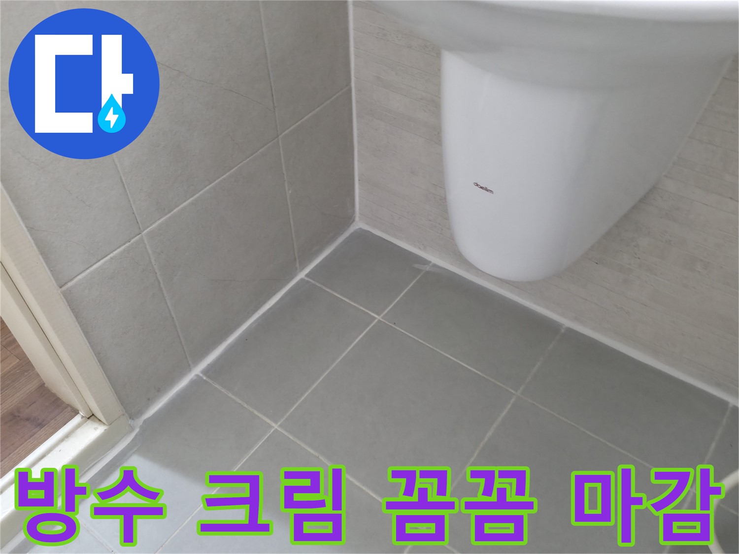 완벽한 마감 처리 - 방수 크림으로 꼼꼼하게 마감하여 누수를 완벽하게 차단했습니다.