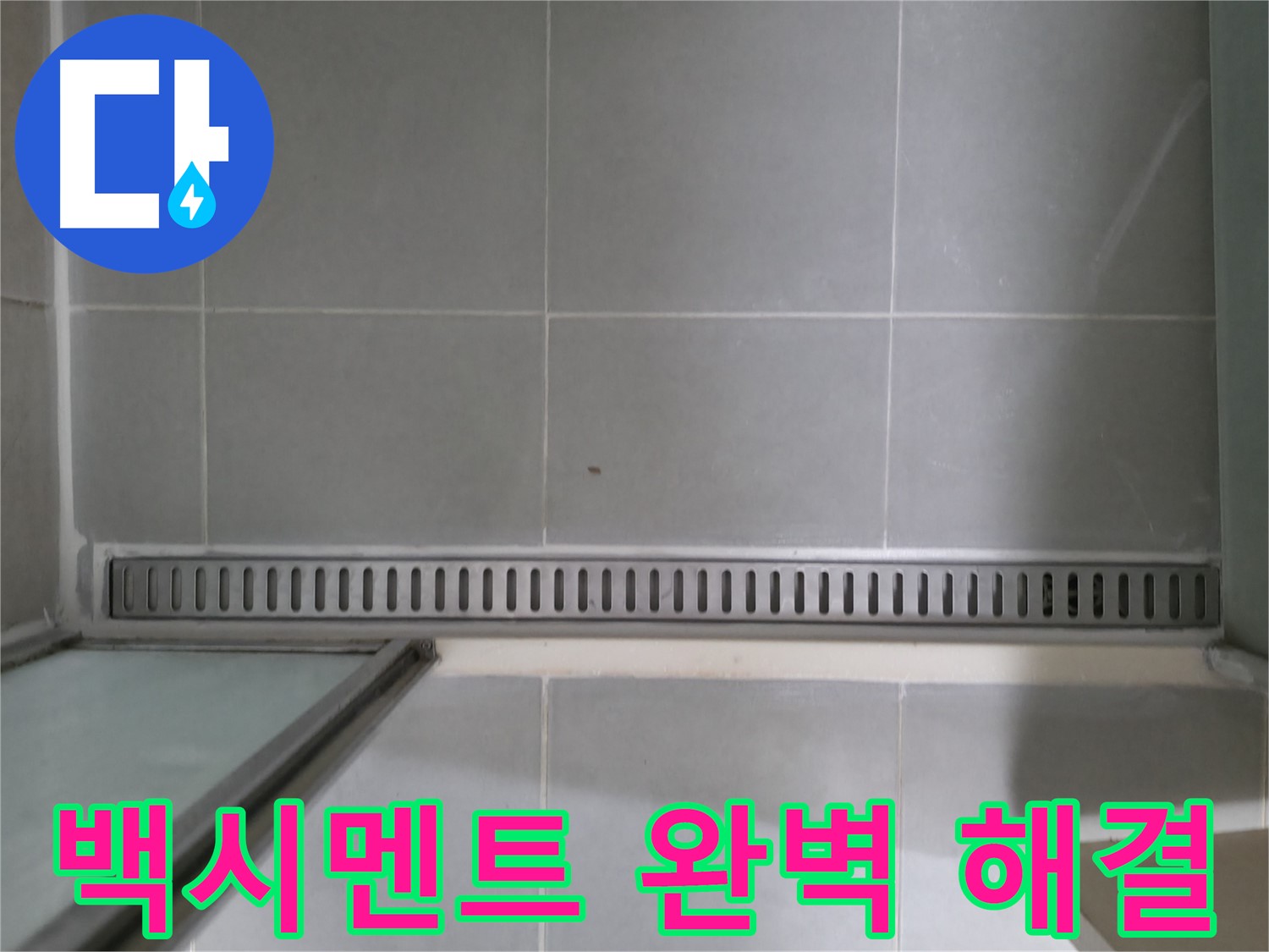 욕실 트렌치 백시멘트 들뜸 - 꼼꼼한 시공으로 누수 문제 완벽 해결