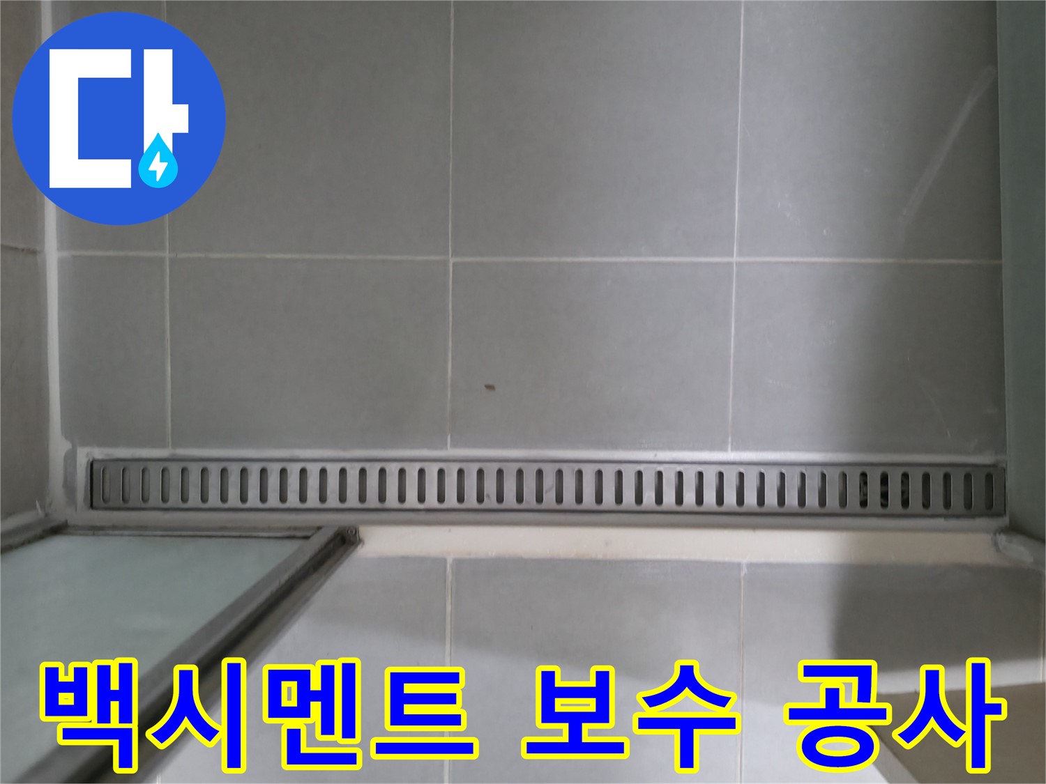 욕실 트렌치 백시멘트 들뜸 - 완벽한 보수 공사로 누수 해결