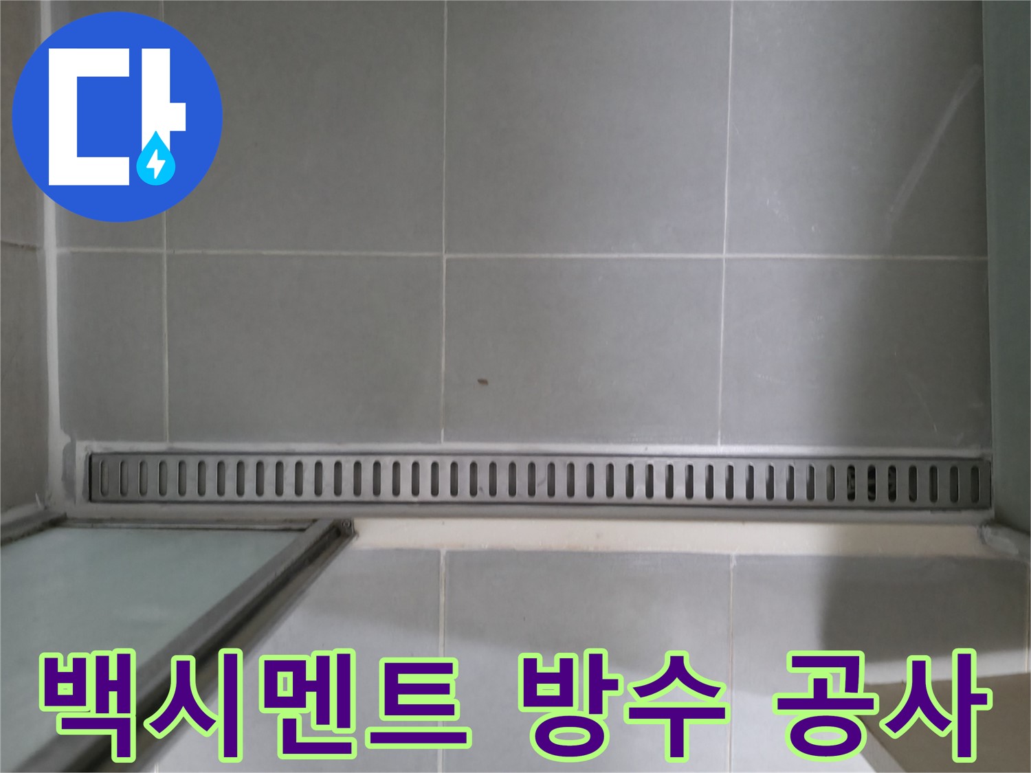 욕실 트렌치 백시멘트 손상 - 완벽한 방수 공사로 누수 문제 해결