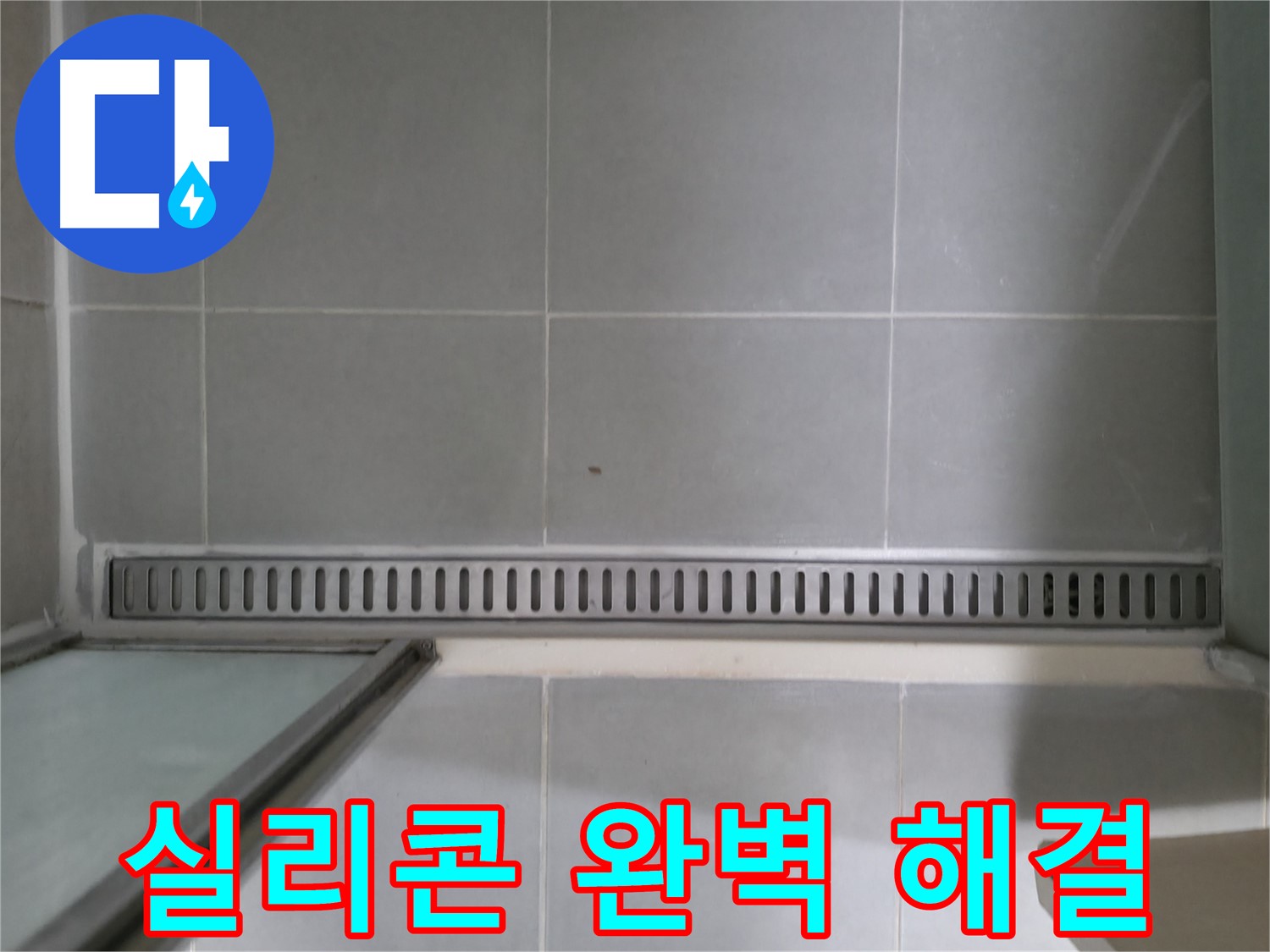 향남 누수 - 욕실 트렌치 누수, 최첨단 장비
