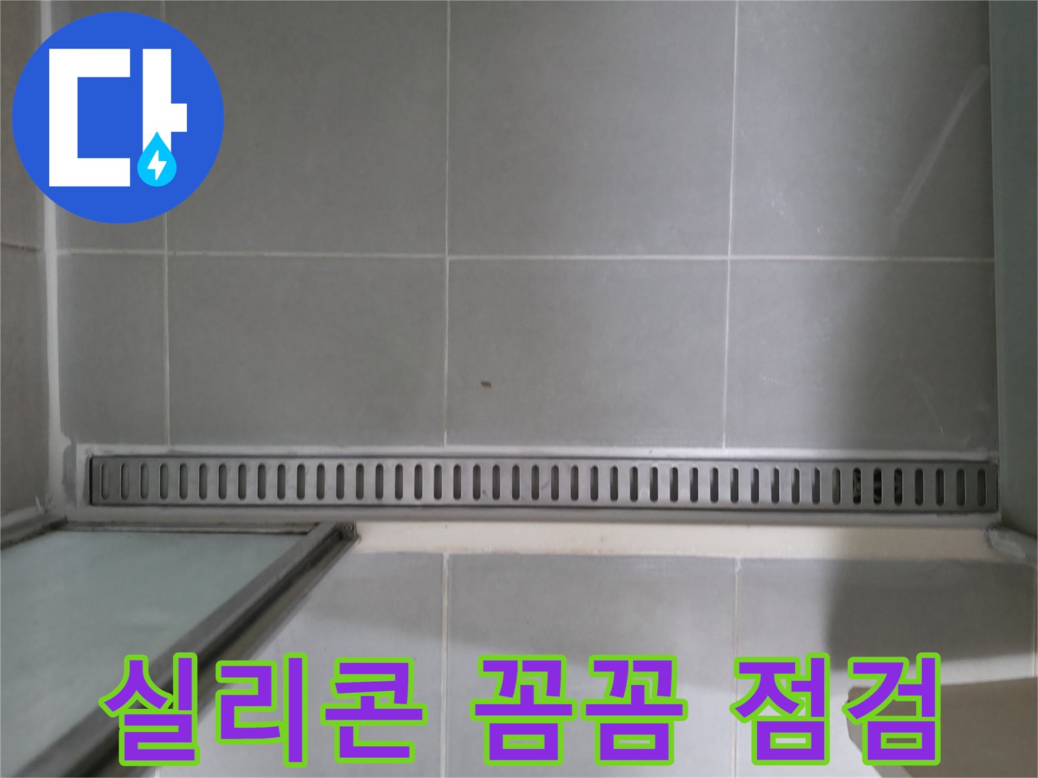 화성 향남 - 욕실 트렌치 배수구 누수 문제 해결 과정