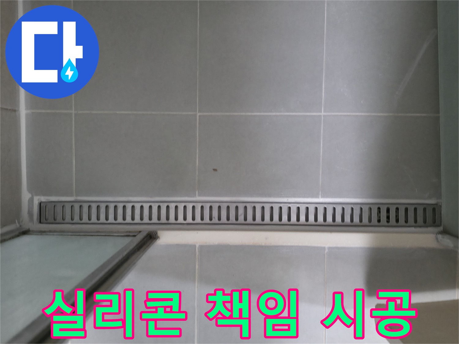 욕실 트렌치 실리콘 손상 - 원인 파악부터 완벽한 해결까지 책임 시공