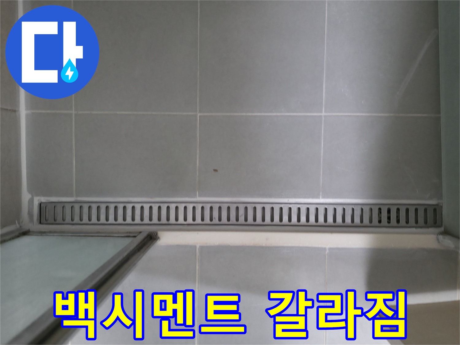욕실 트렌치 주변 백시멘트 갈라짐 - 누수 진행 중 의심