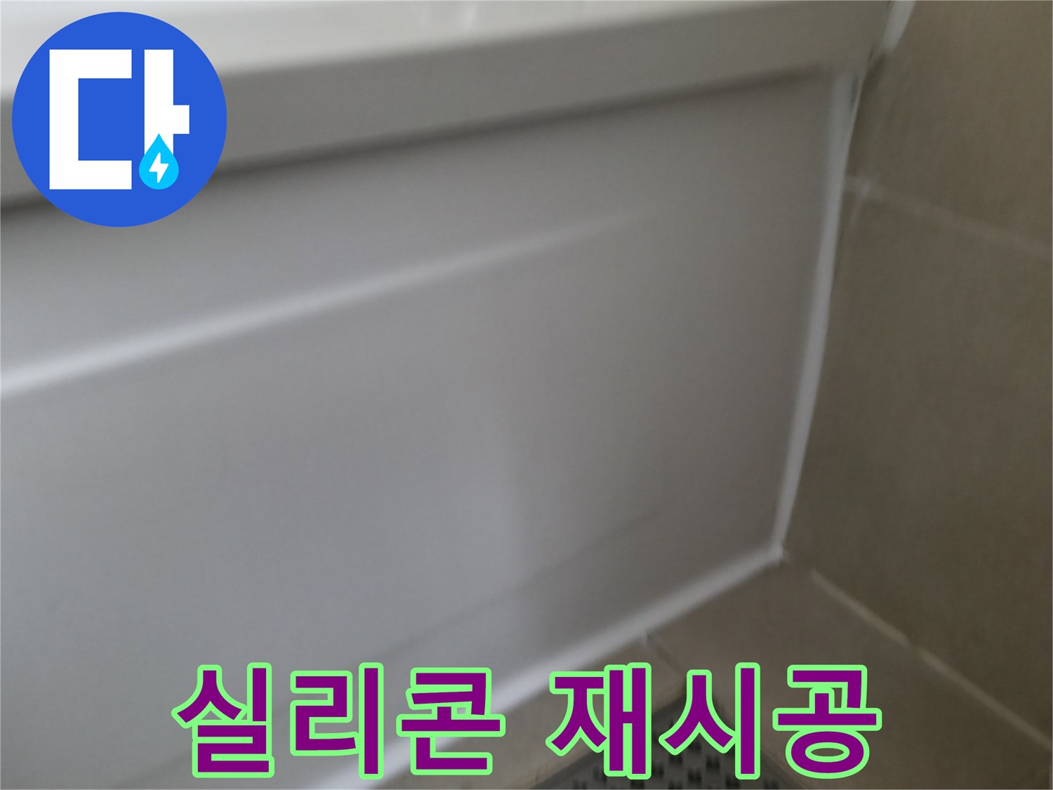 욕조 누수 - 실리콘 재시공으로 완벽하게 해결된 화성 욕조 누수 사례입니다.