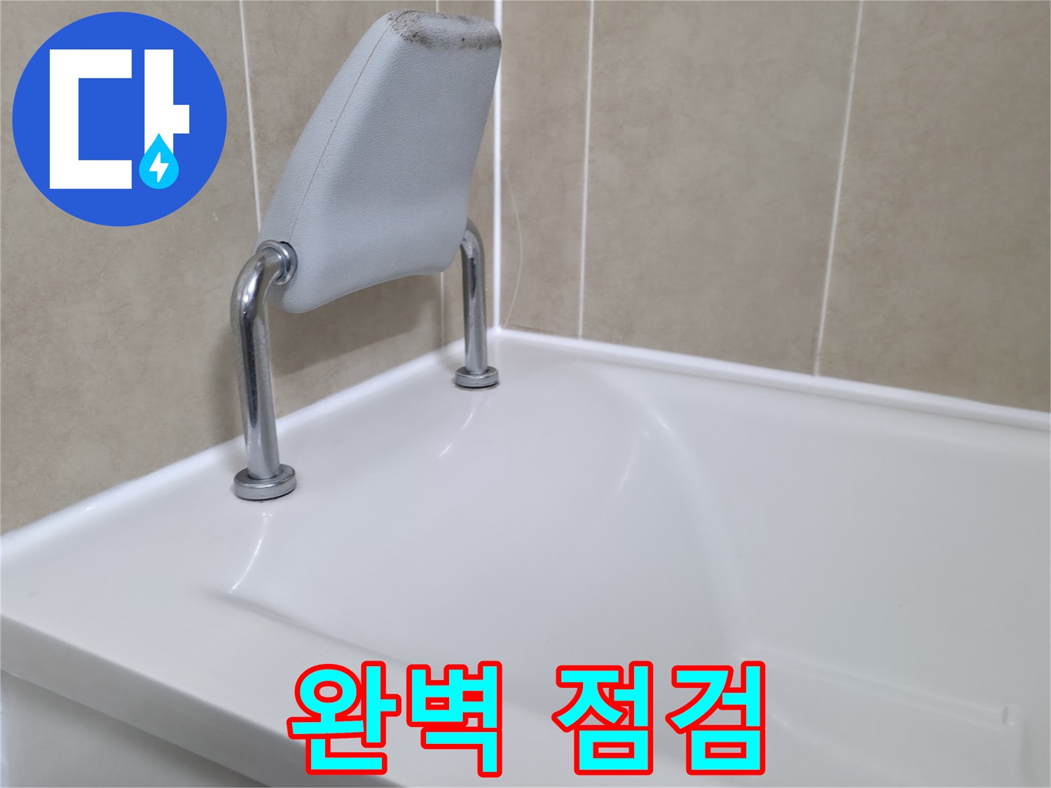 향남 아파트 욕조 안전 손잡이 실리콘 재시공 완료 - 누수 해결