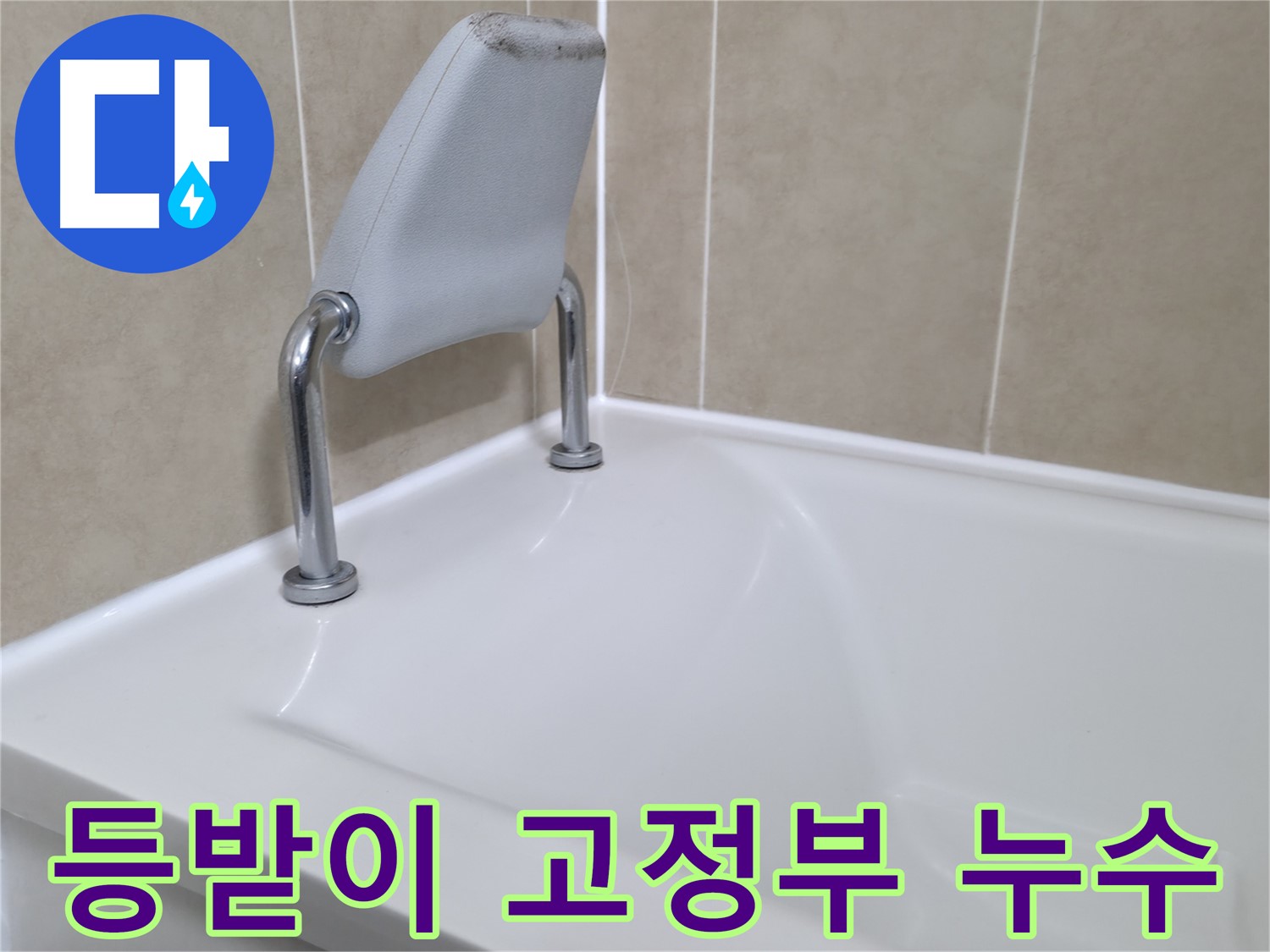 욕조 등받이 고정부의 누수를 완벽하게 차단하여 누수 걱정 없이 편안하게 욕조를 사용할 수 있도록 돕습니다 - 화성시 향남읍 누수 전문가.
