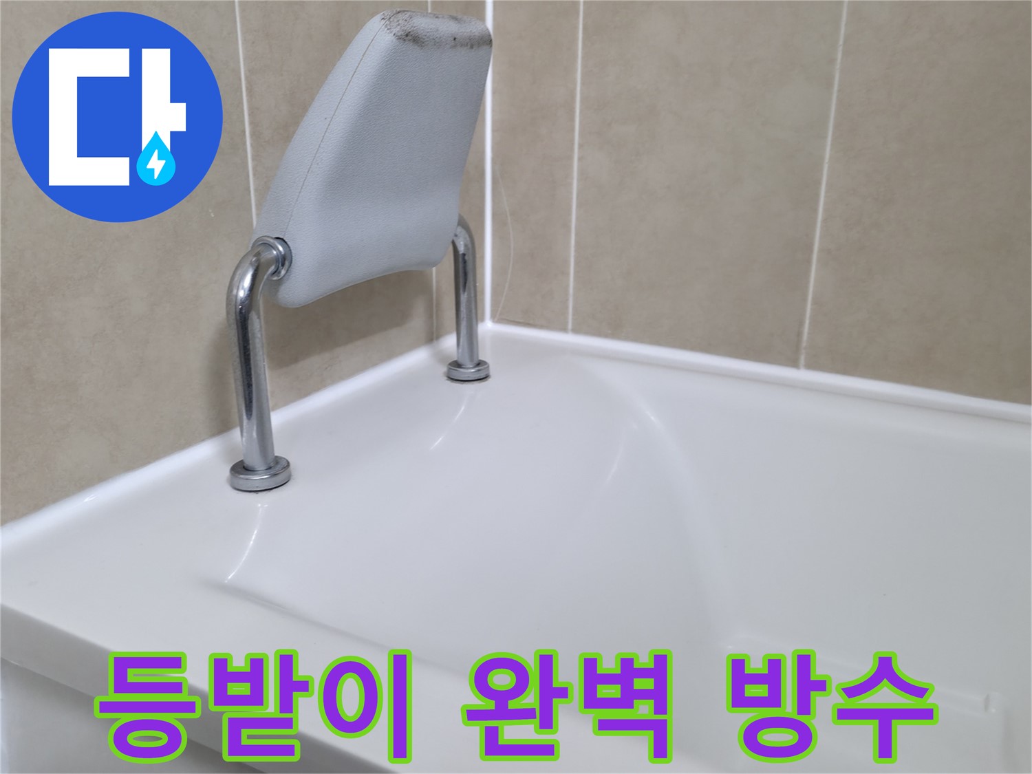 욕조 등받이 주변을 완벽하게 방수 처리하여 누수를 예방하고, 쾌적한 욕실 환경을 유지하는 화성시 향남읍 누수 전문가.