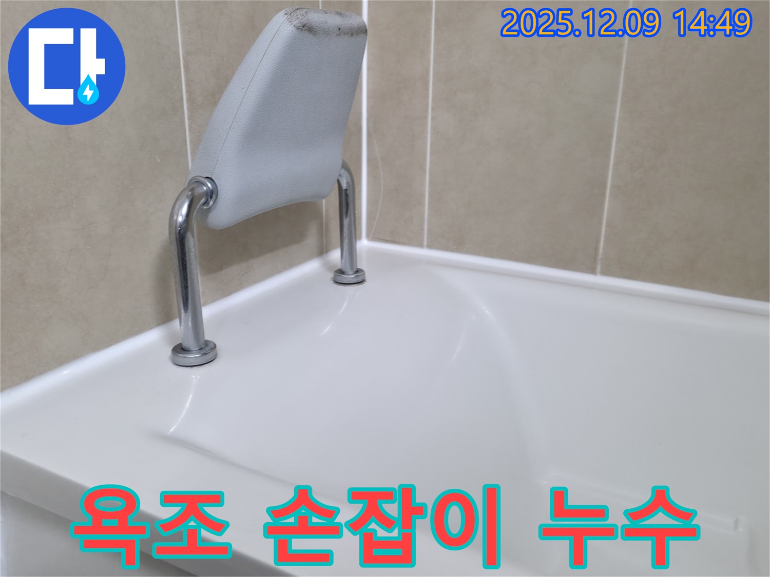 욕조 손잡이 주변 누수 발생 - 화성 누수 해결사가 완벽하게 해결