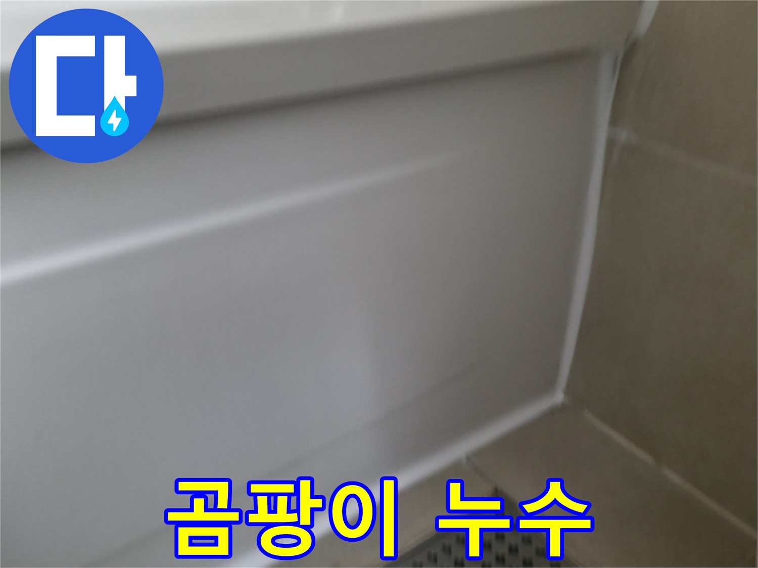 욕조 실리콘 곰팡이와 누수 - 동시에 해결했습니다.