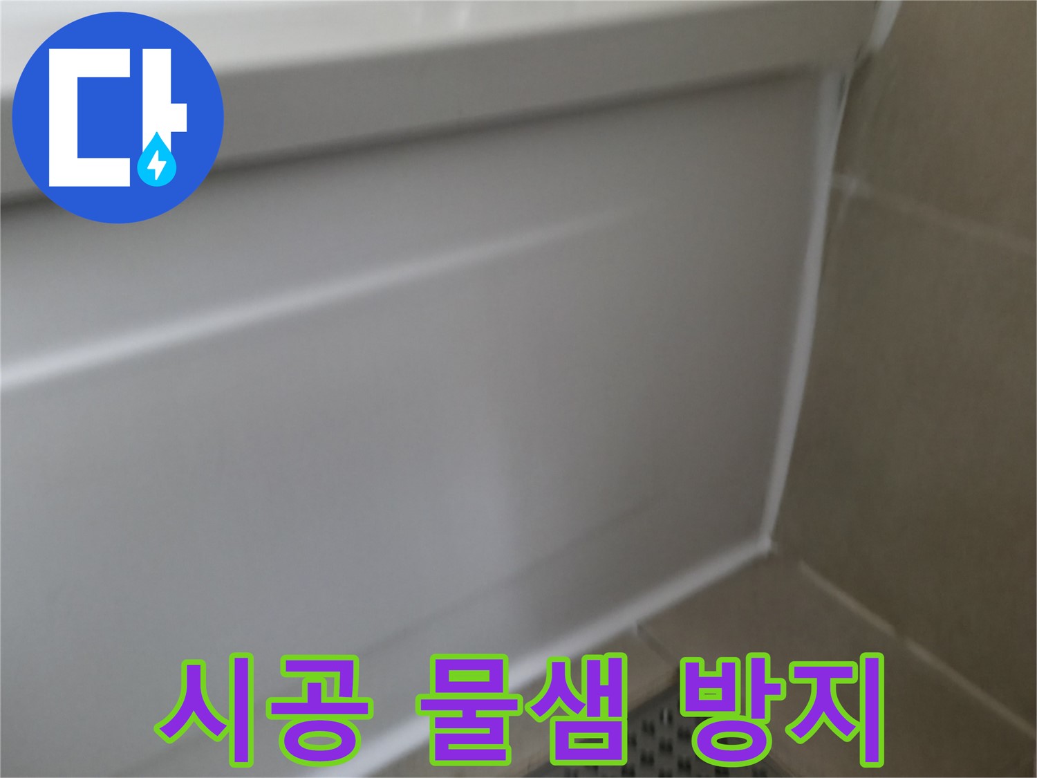 향남 에일린의뜰 아파트 욕조 누수 해결 - 완벽하게 누수 차단!