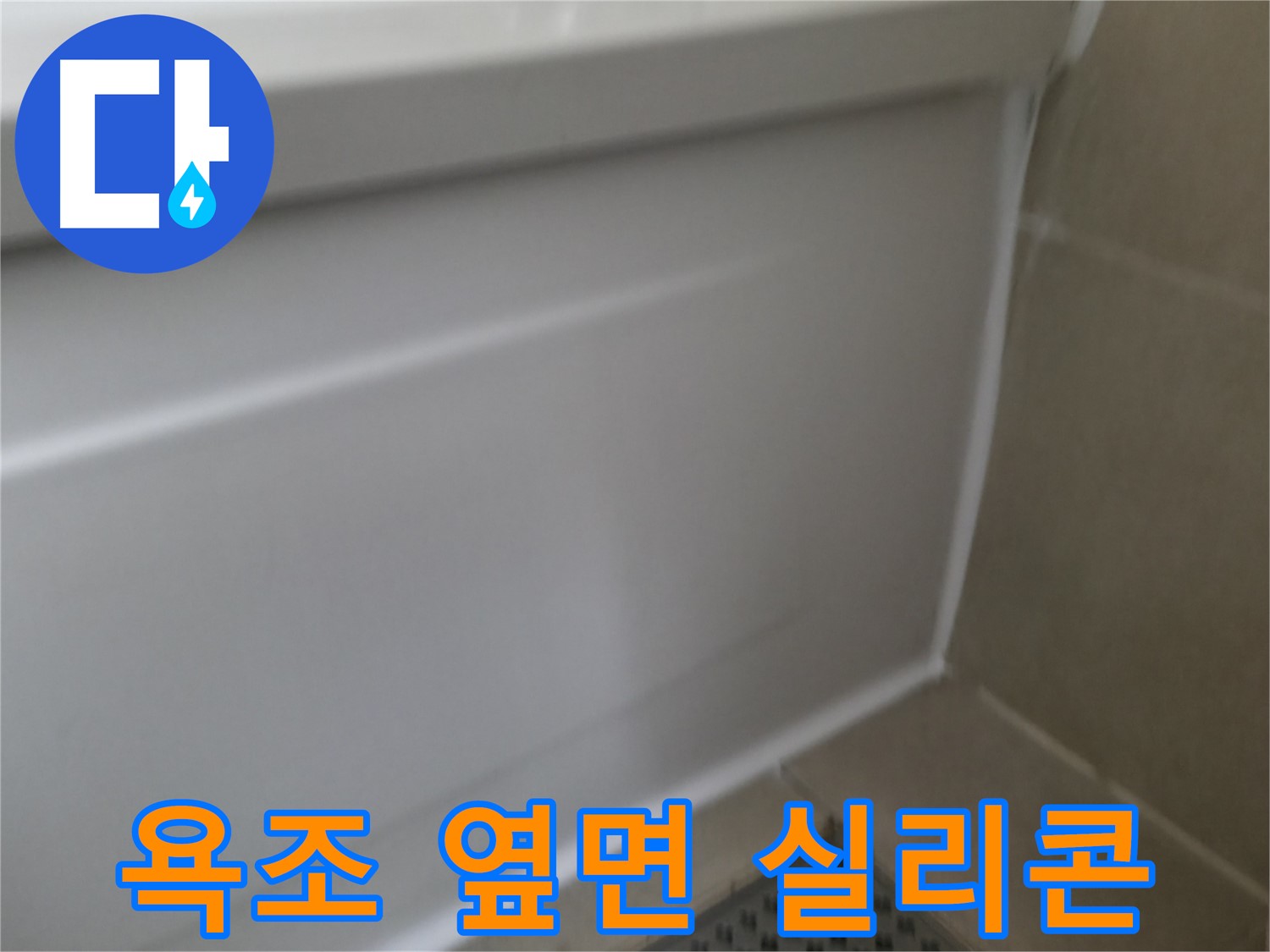 욕조 누수 간단 해결 - 화성 향남에서 실리콘 재시공으로 누수 문제 해결!
