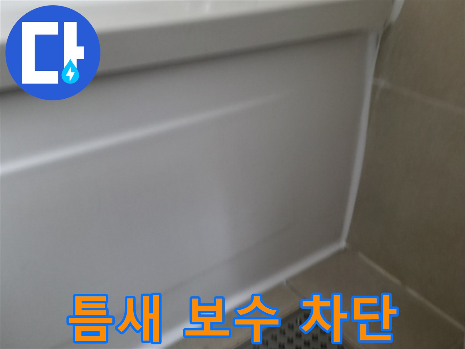 화성 욕조 실리콘 교체 - 누수 차단을 위한 완벽한 시공으로 쾌적한 욕실을 만들어 드립니다.
