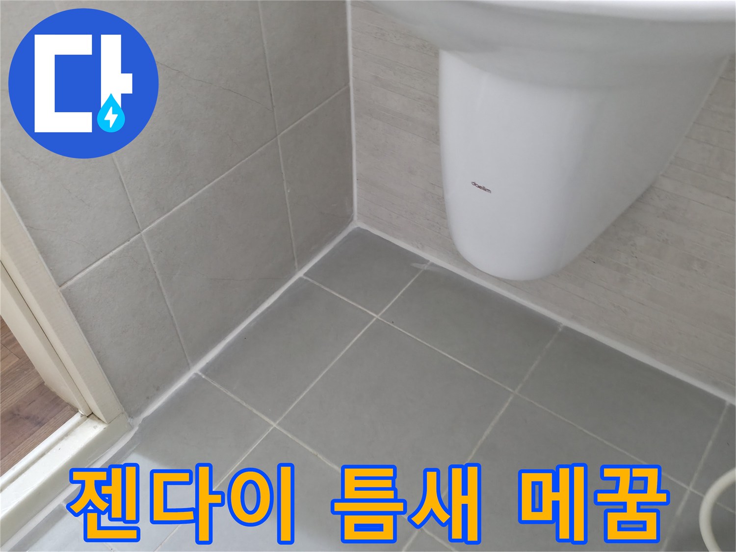 젠다이 틈새를 꼼꼼하게 - 실리콘으로 틈새를 꼼꼼하게 메워 누수를 완벽하게 차단했습니다.