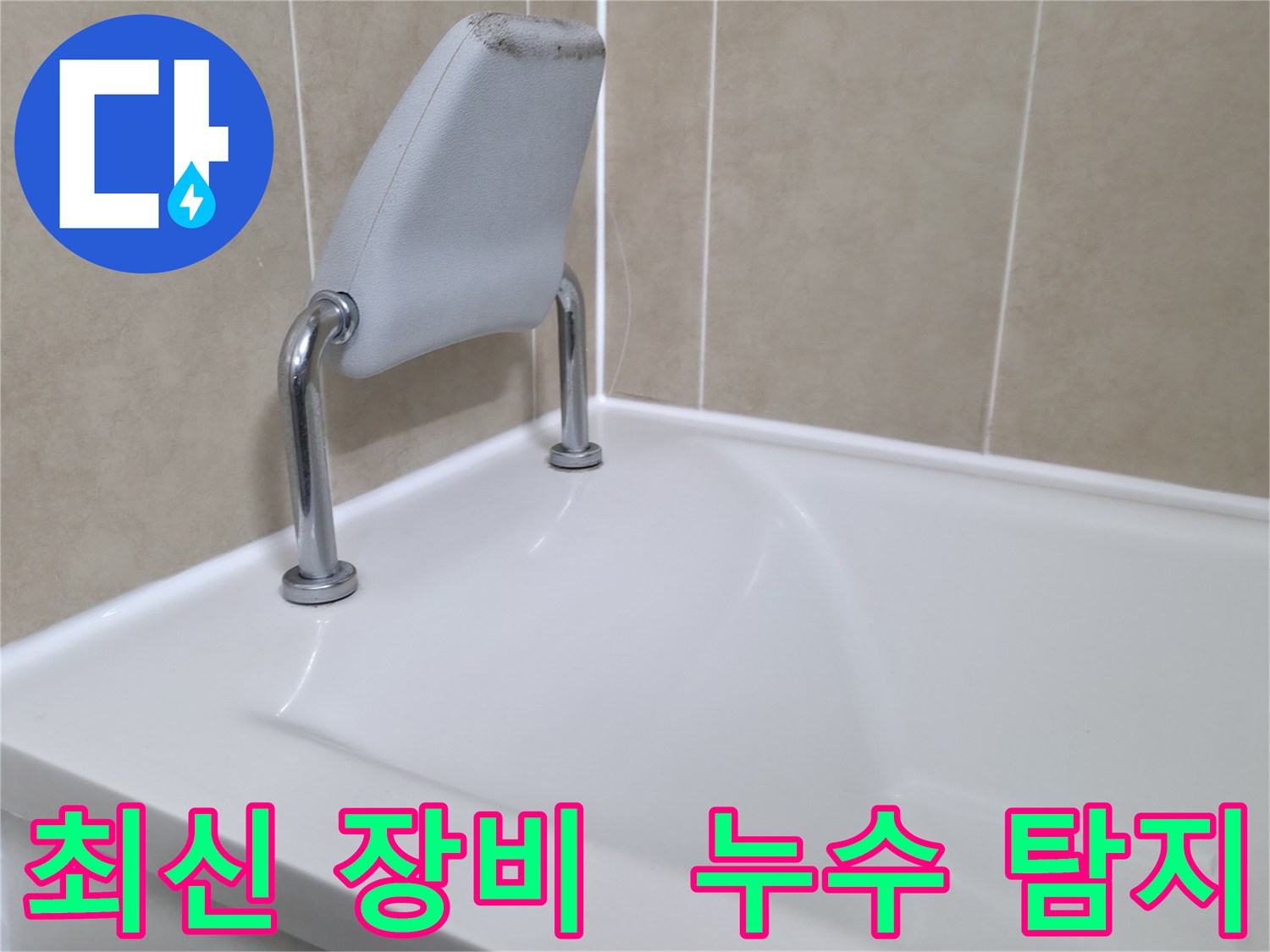 최신 누수 탐지 장비를 사용하여 향남 욕조 누수를 정확하게 탐지하는 모습을 보여주는 이미지입니다.