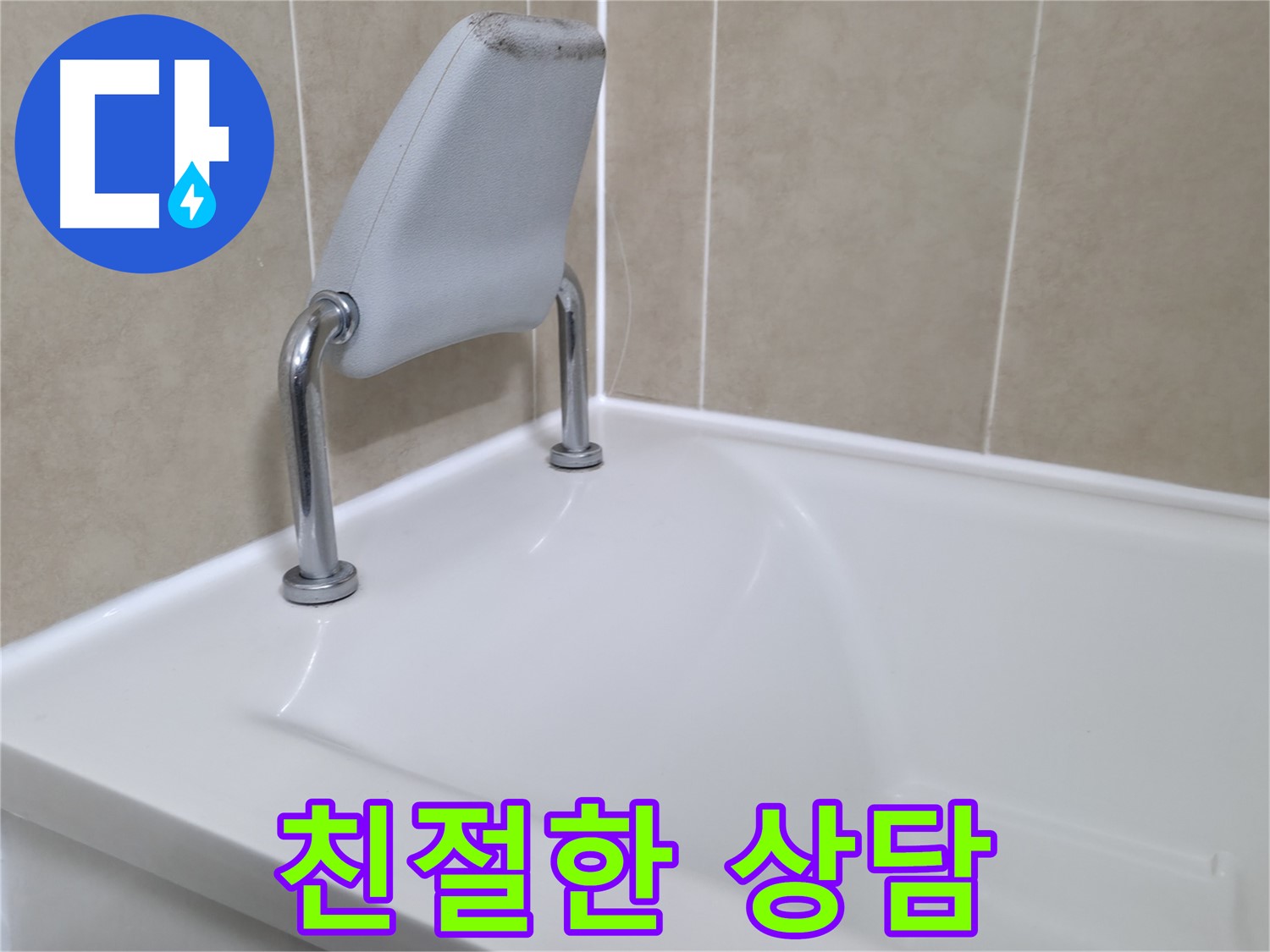 욕조 안전바에서 시작된 누수 - 향남 누수 전문 업체에서 확실하게 해결