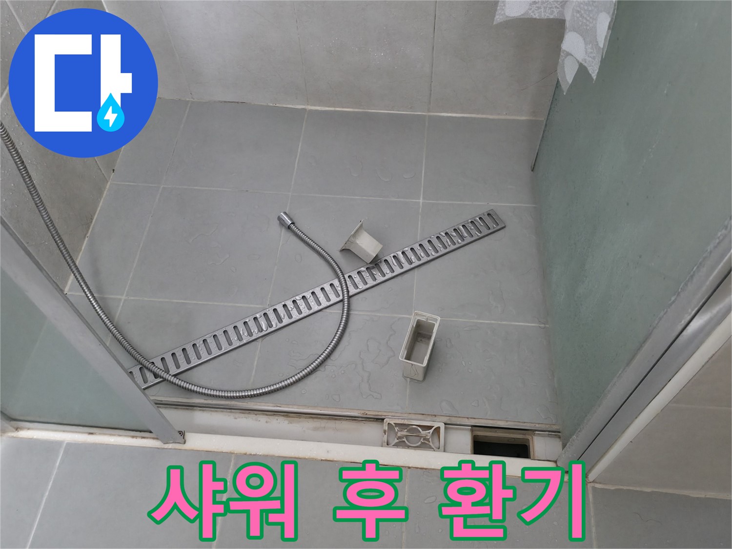 향남 넓은들마을 샤워부스 사용 후 환기 습관의 중요성 - 습기 제거로 곰팡이 및 누수를 예방하세요.