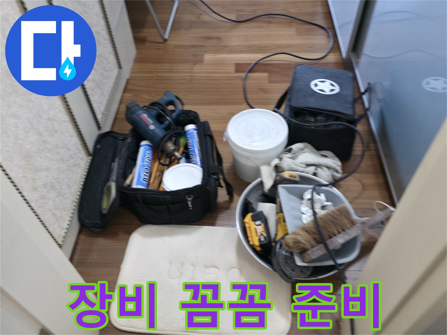 향남 누수 - 누수 탐지 장비 꼼꼼하게 준비 완료 - 경기 화성시 향남읍