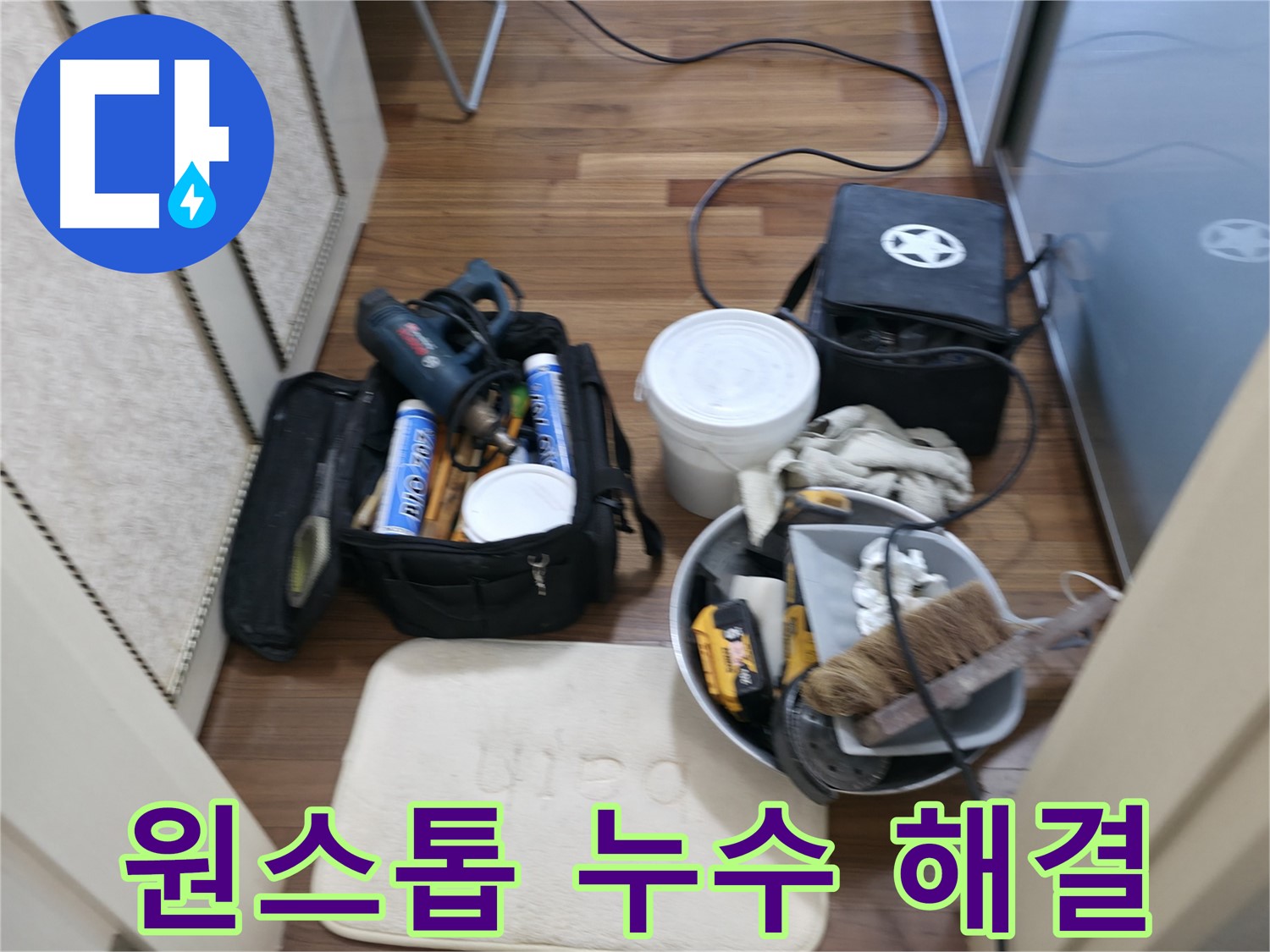 누수 공사 준비 - 필요한 모든 장비와 자재를 꼼꼼하게 준비합니다.