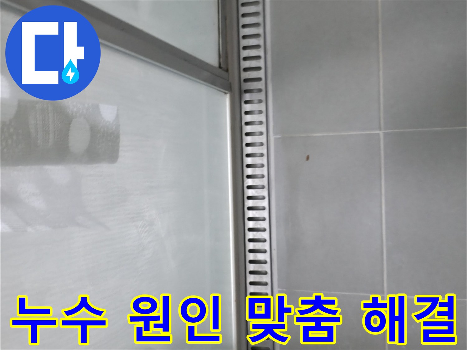 향남 샤워부스 트렌치 누수 - 누수 원인 분석 및 맞춤형 해결책 제시