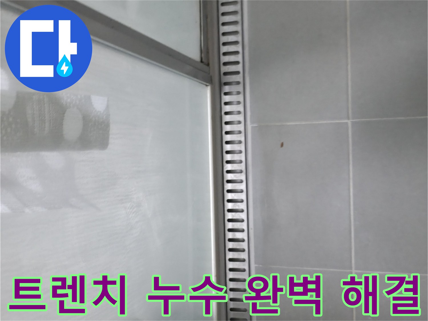 향남 샤워부스 트렌치 누수 - 누수 해결 과정 상세 설명