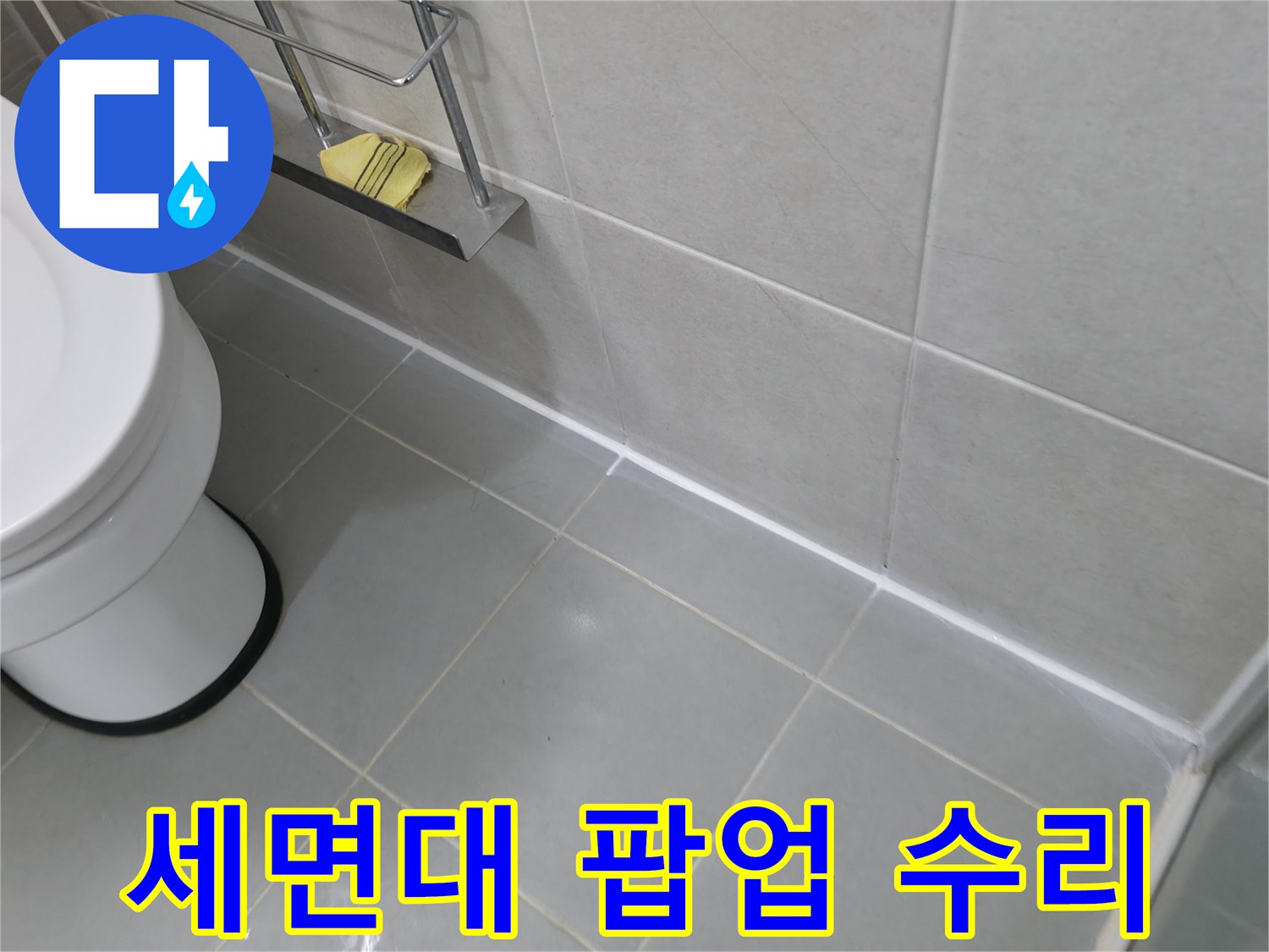 향남 세면대 팝업 고장 수리 - 간단한 수리로 누수 해결