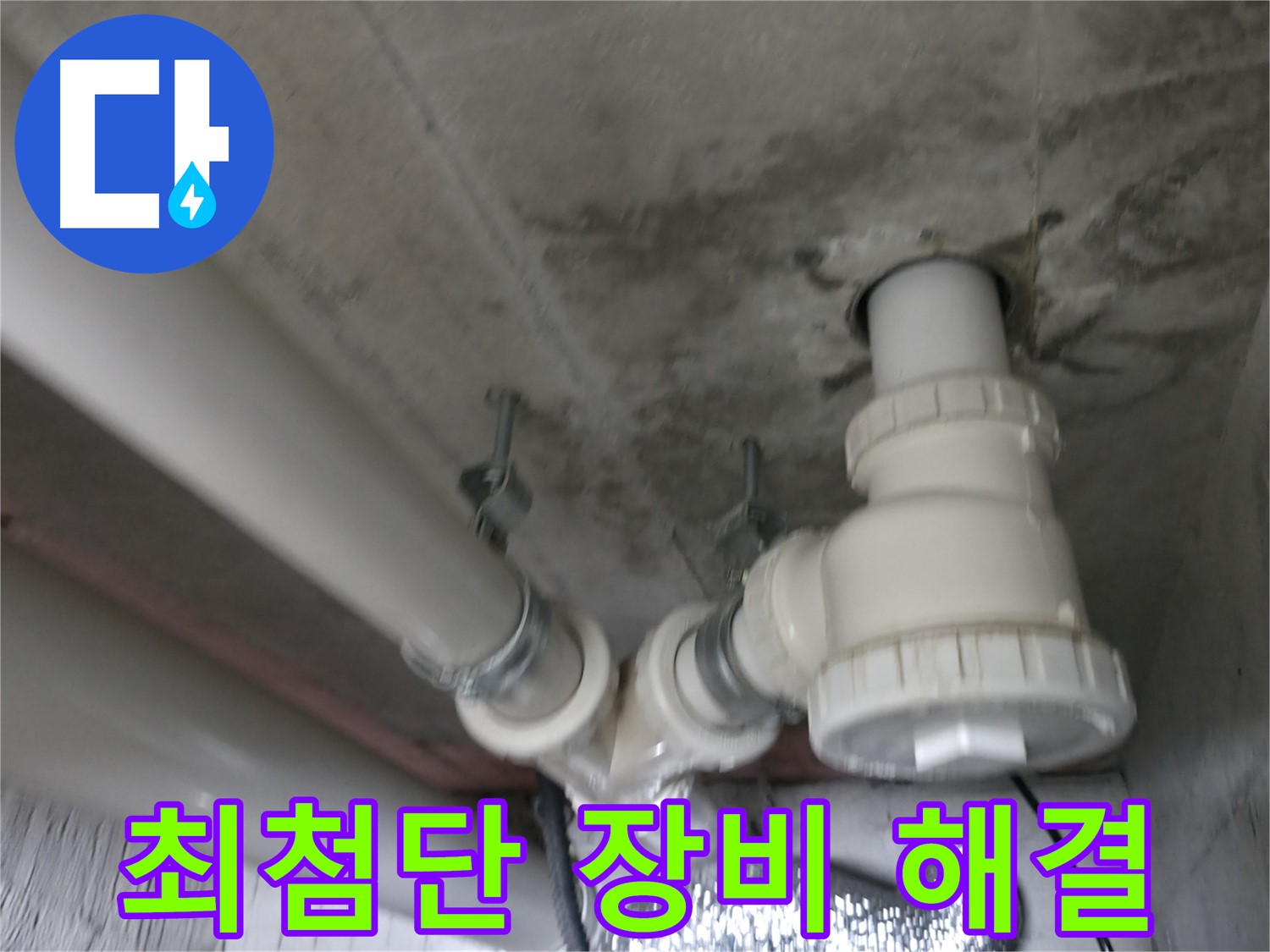 향남 아파트 누수 - 최첨단 장비와 숙련된 기술력으로 누수 문제를 완벽하게 해결합니다.