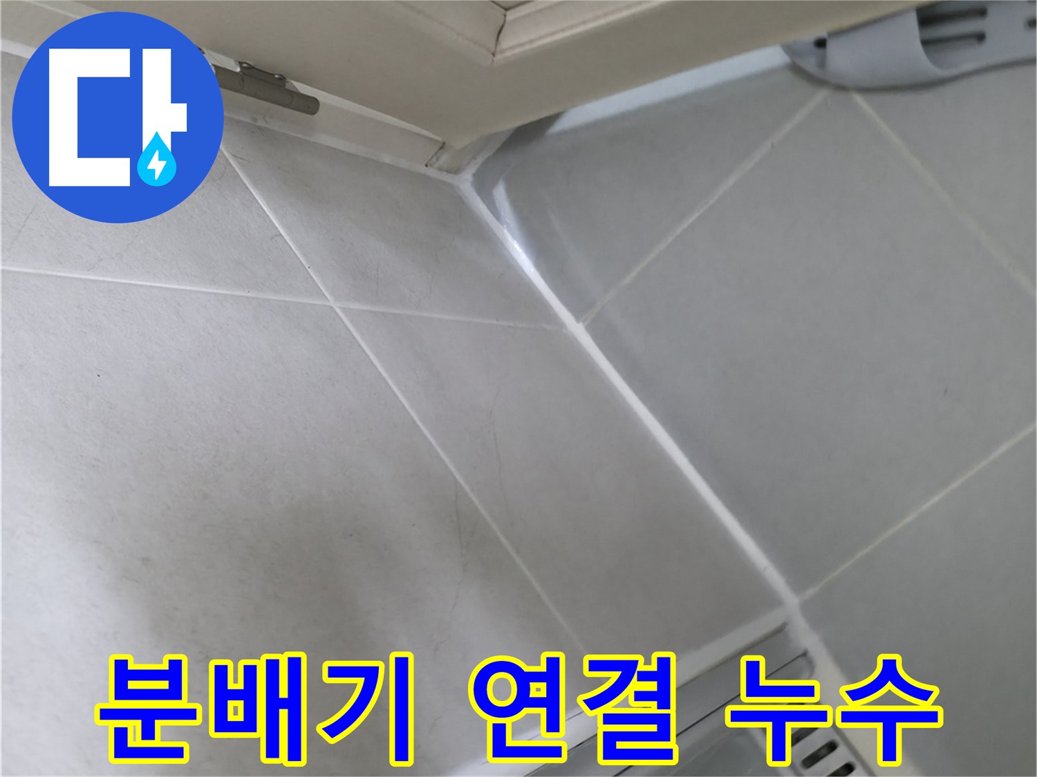 향남 아파트 보일러 분배기 누수 - 연결 부위 부식 또는 조임 불량 의심