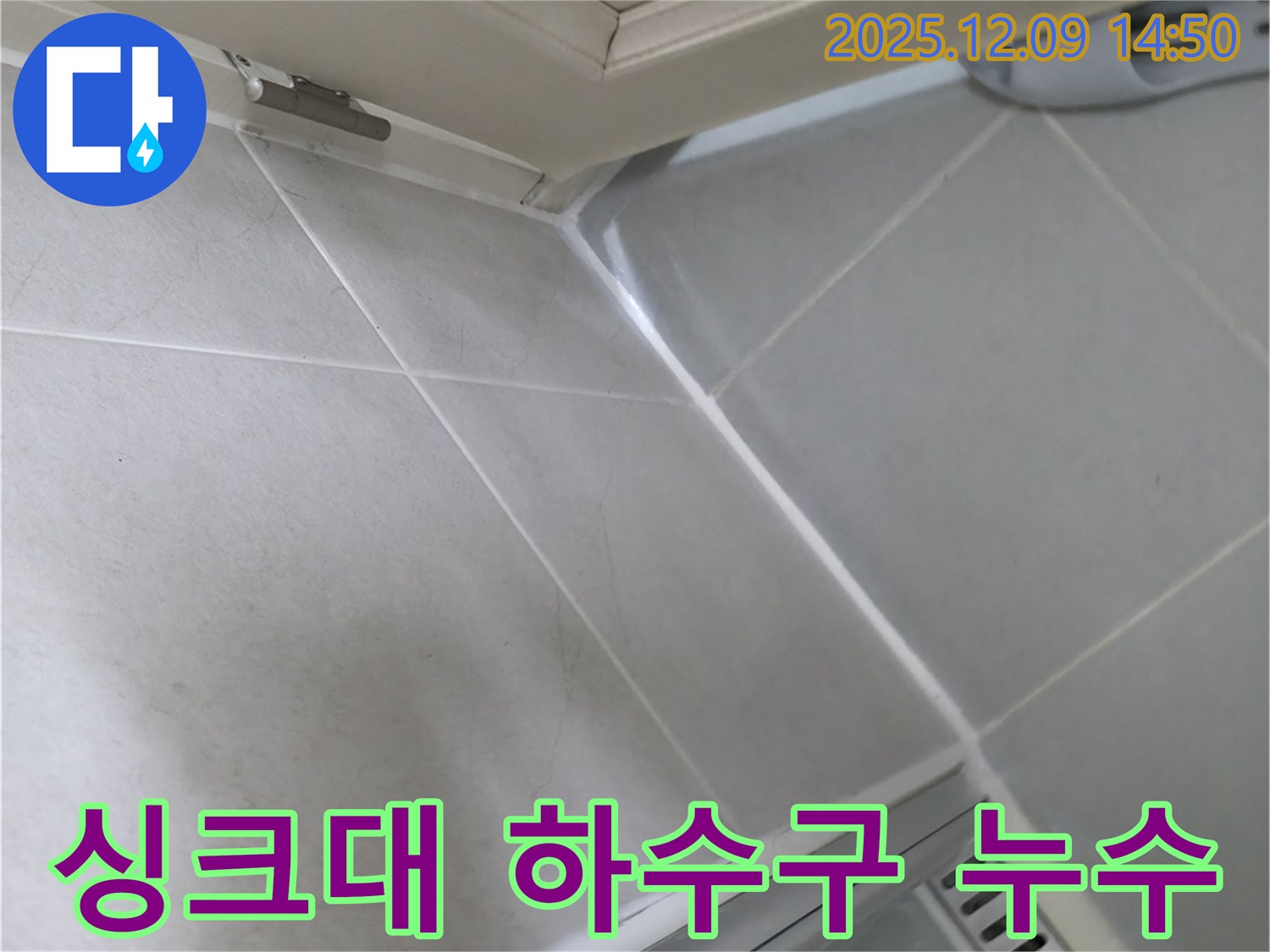 향남 아파트 - 싱크대 하수구 누수, 완벽하게 해결했습니다!