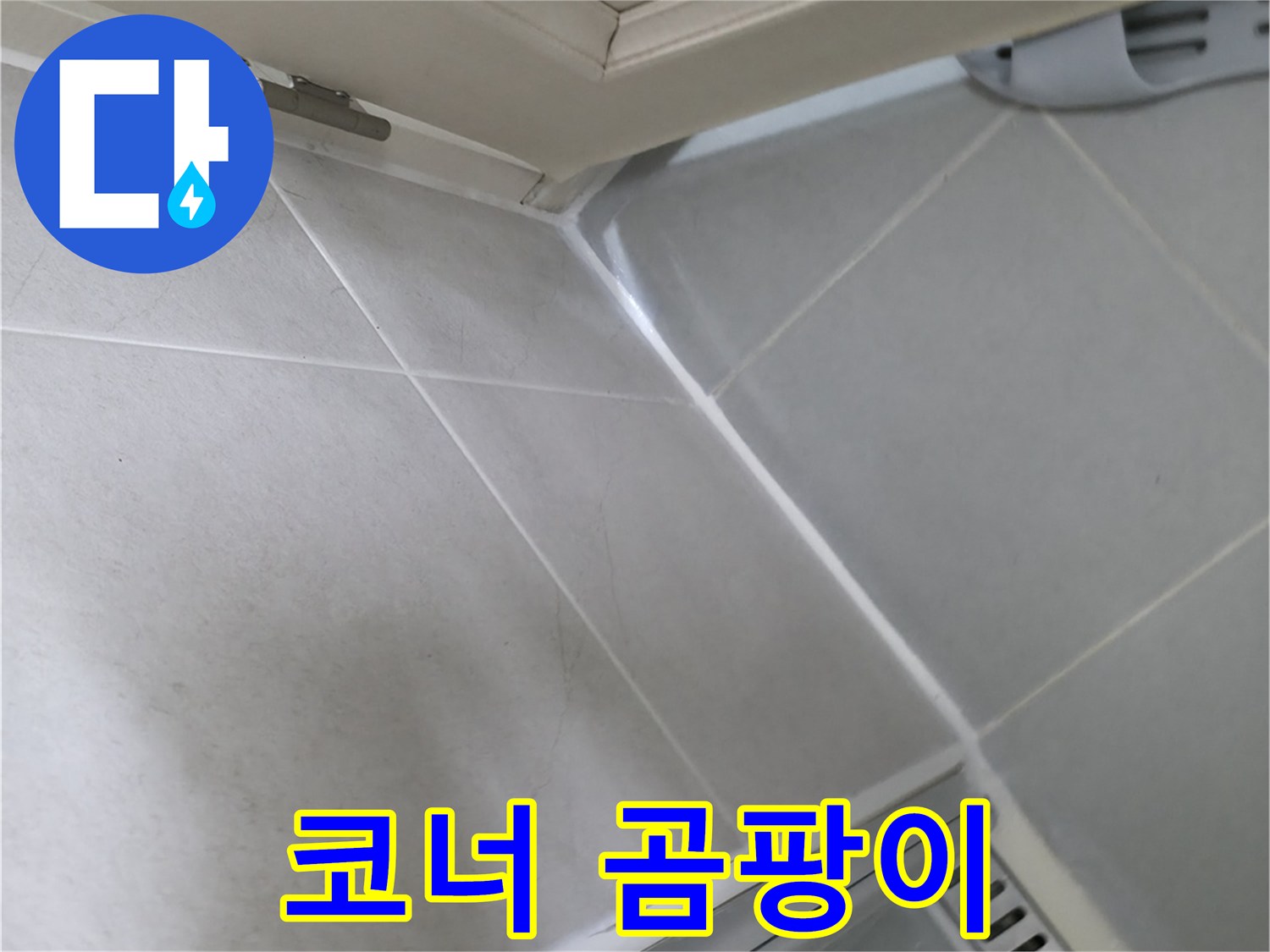 향남 아파트 욕실 코너 실리콘 곰팡이 - 습기 많은 곳에 곰팡이가 쉽게 발생합니다.