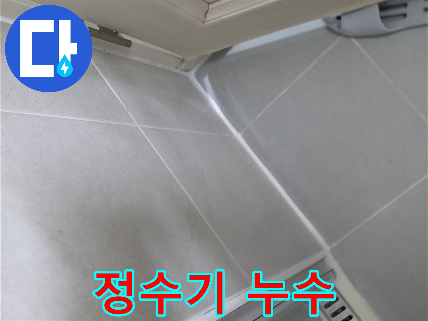 향남 아파트 정수기 연결 부위 누수 확인 - 꼼꼼한 점검으로 누수 원인 파악
