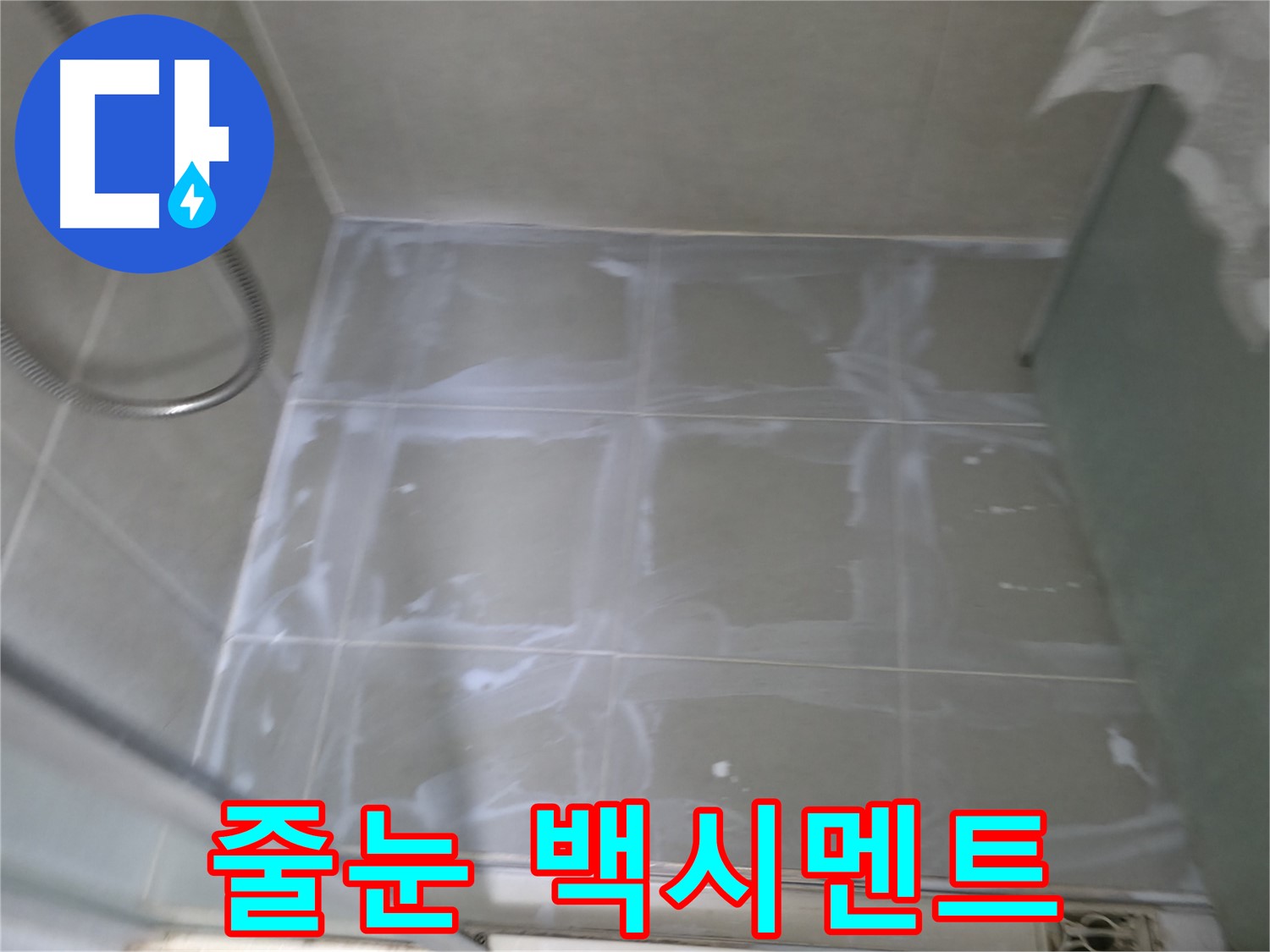 향남 에일린의뜰 누수 - 타일 줄눈 백시멘트 시공 후 누수 해결