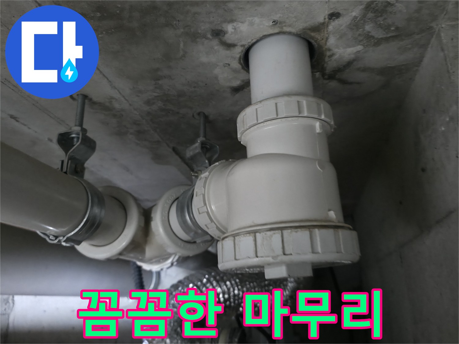 향남 에일린의뜰 아파트 누수, 꼼꼼한 마무리로 완벽한 시공을 약속드립니다.
