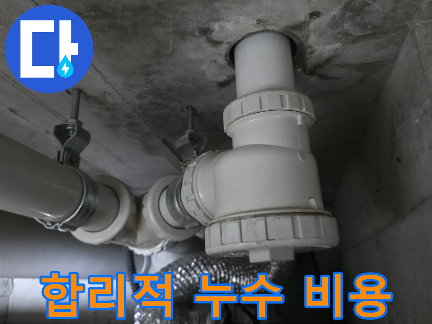 향남 에일린의뜰 아파트 누수, 합리적인 비용으로 완벽하게 누수 문제를 해결해 드립니다.