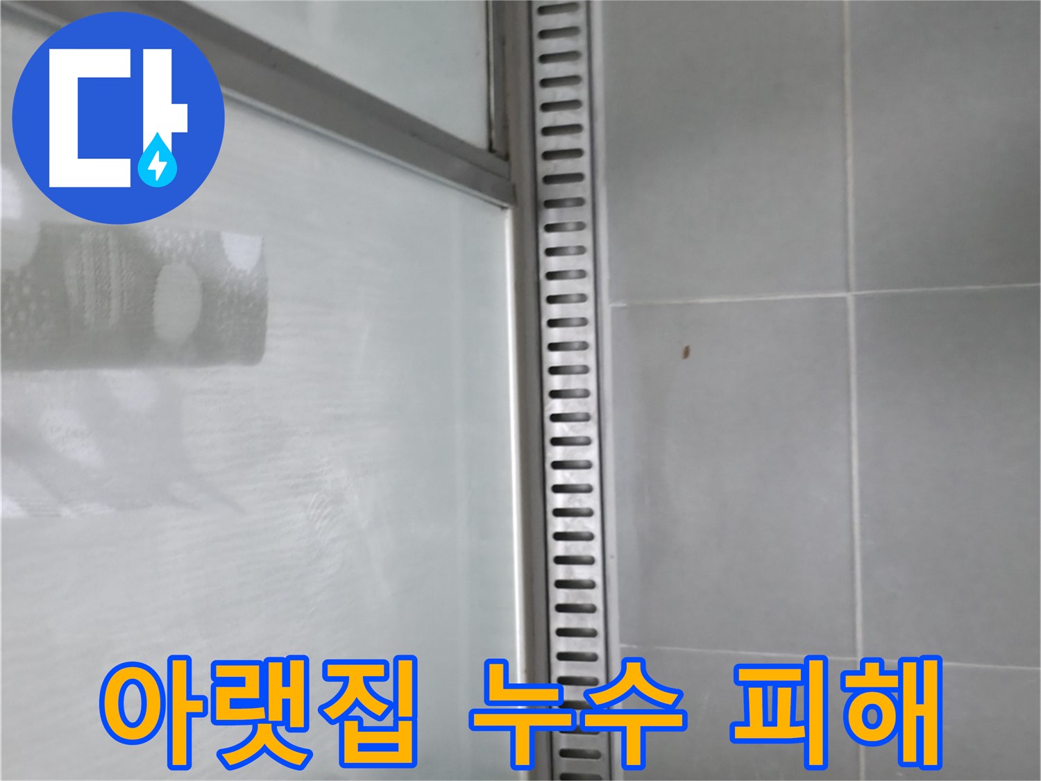 향남 에일린의뜰 아파트 샤워 트렌치 누수 - 아랫집 피해를 예방하기 위한 완벽한 누수 공사.