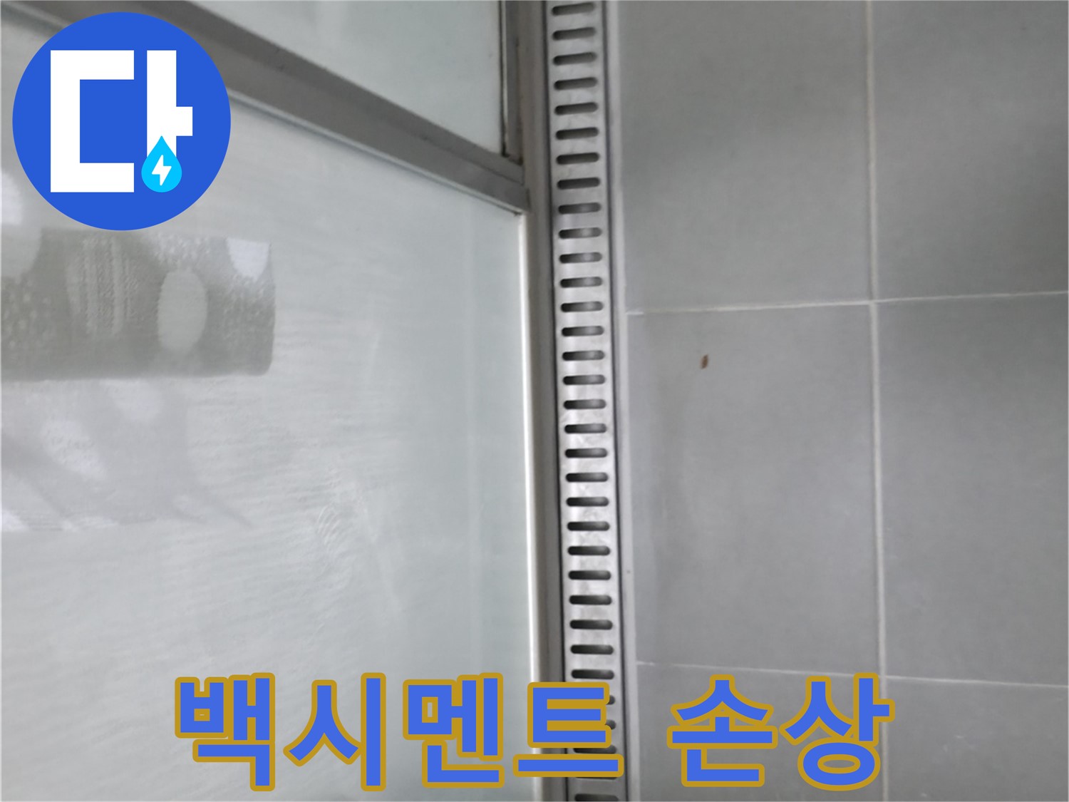 향남 에일린의뜰 아파트 샤워 트렌치 주변 백시멘트 손상 - 누수 원인을 꼼꼼히 점검합니다.