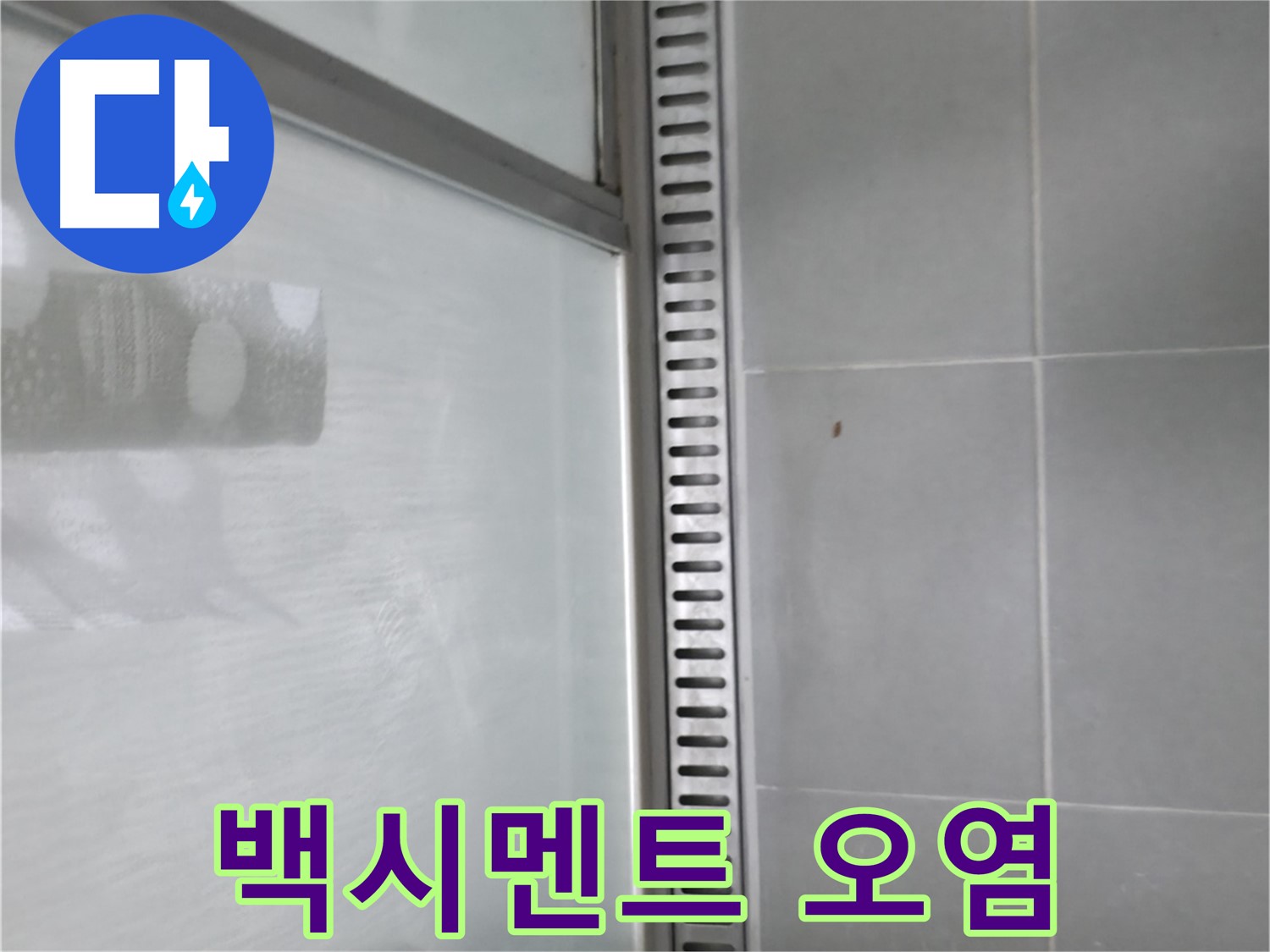 향남 샤워부스 트렌치 누수 - 숨어있는 누수 원인까지 철저하게 분석!