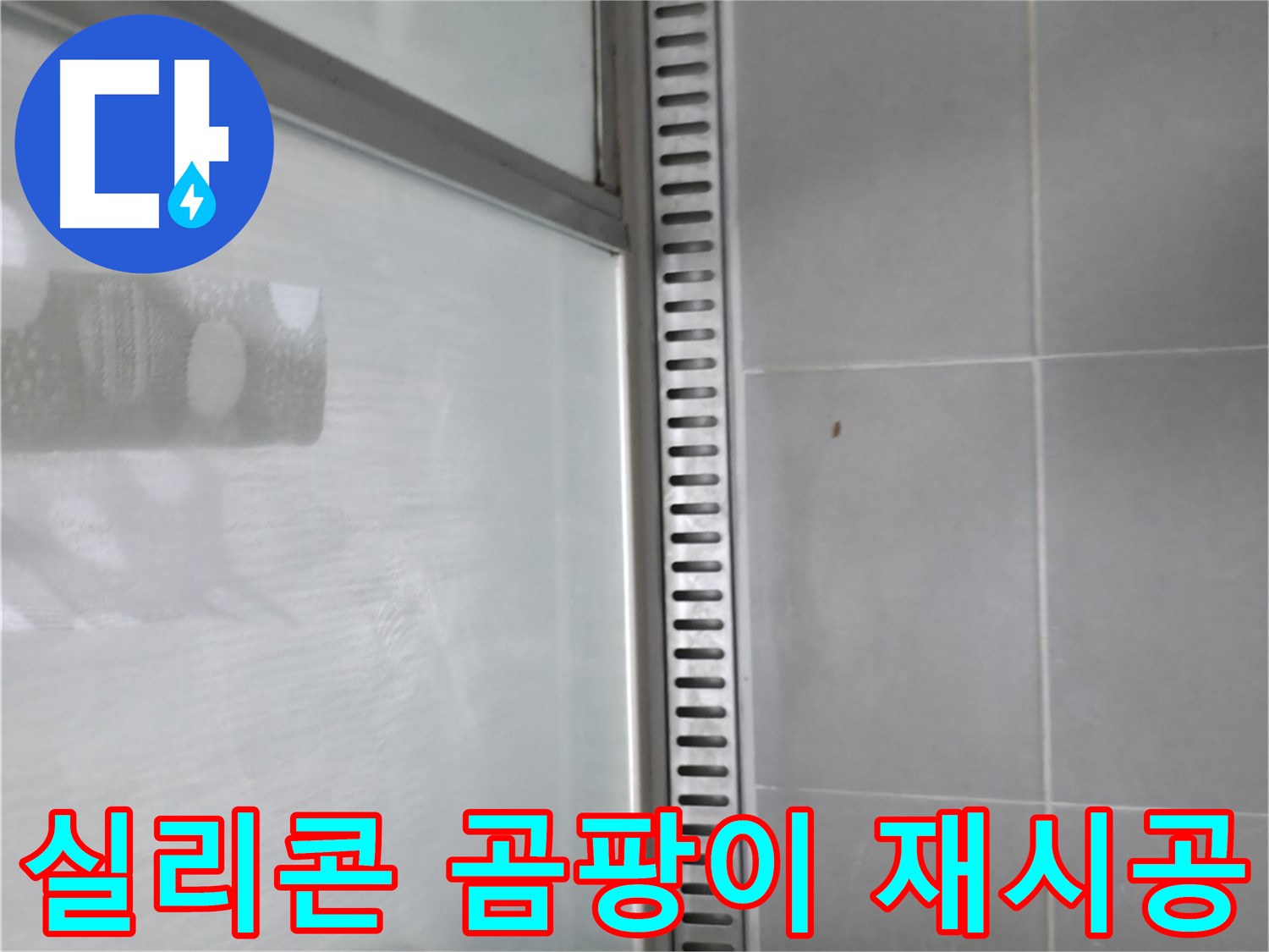 향남시범넓은들마을에일린의뜰아파트 욕실 트렌치 누수 - 누수 차단 시공 과정 상세 공개