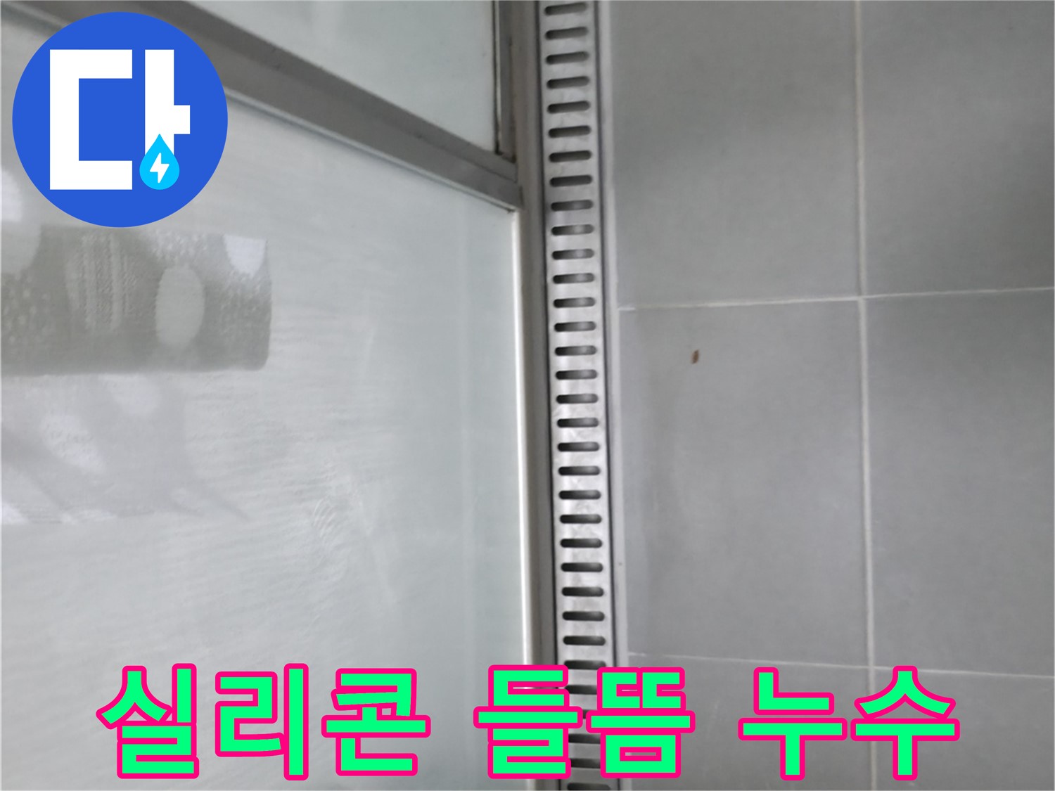 향남 에일린의뜰 아파트 샤워 트렌치 주변 실리콘 들뜸 - 꼼꼼한 재시공으로 누수를 예방합니다.