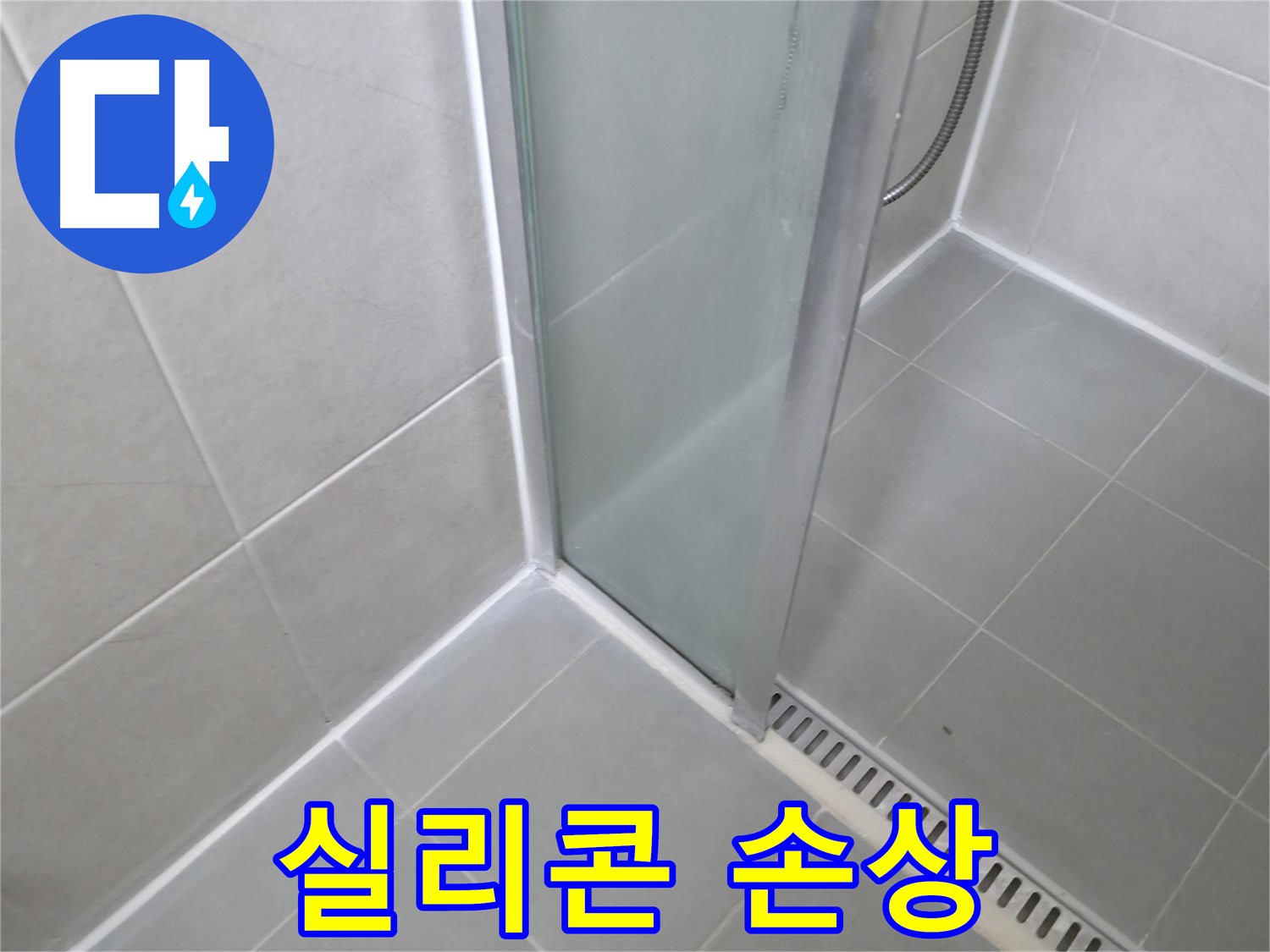 향남 에일린의뜰 아파트 샤워부스 - 손상된 실리콘 교체로 누수 완벽 차단
