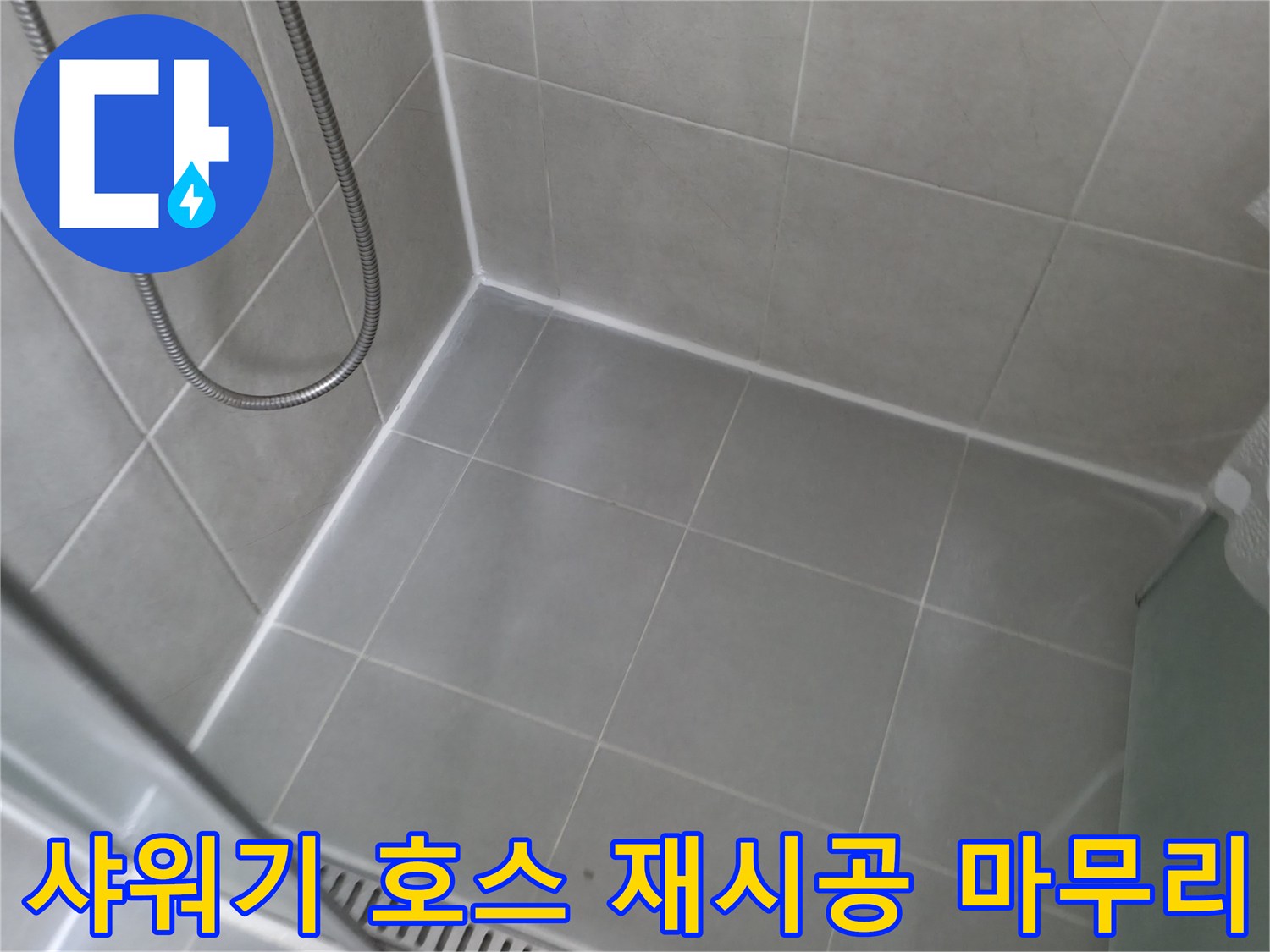 향남 에일린의뜰 아파트 - 욕실 샤워기 호스 연결부 재시공, 완벽하게 마무리!