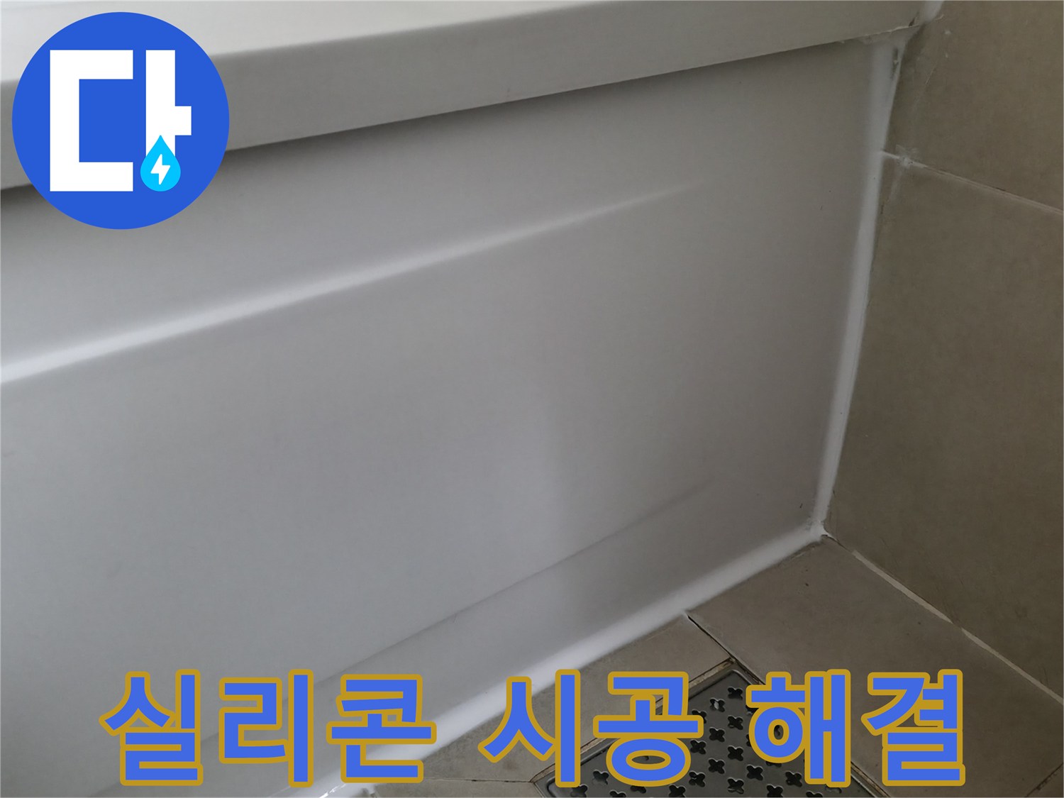 향남 욕조 누수 - 실리콘 시공 전문가가 완벽하게 해결